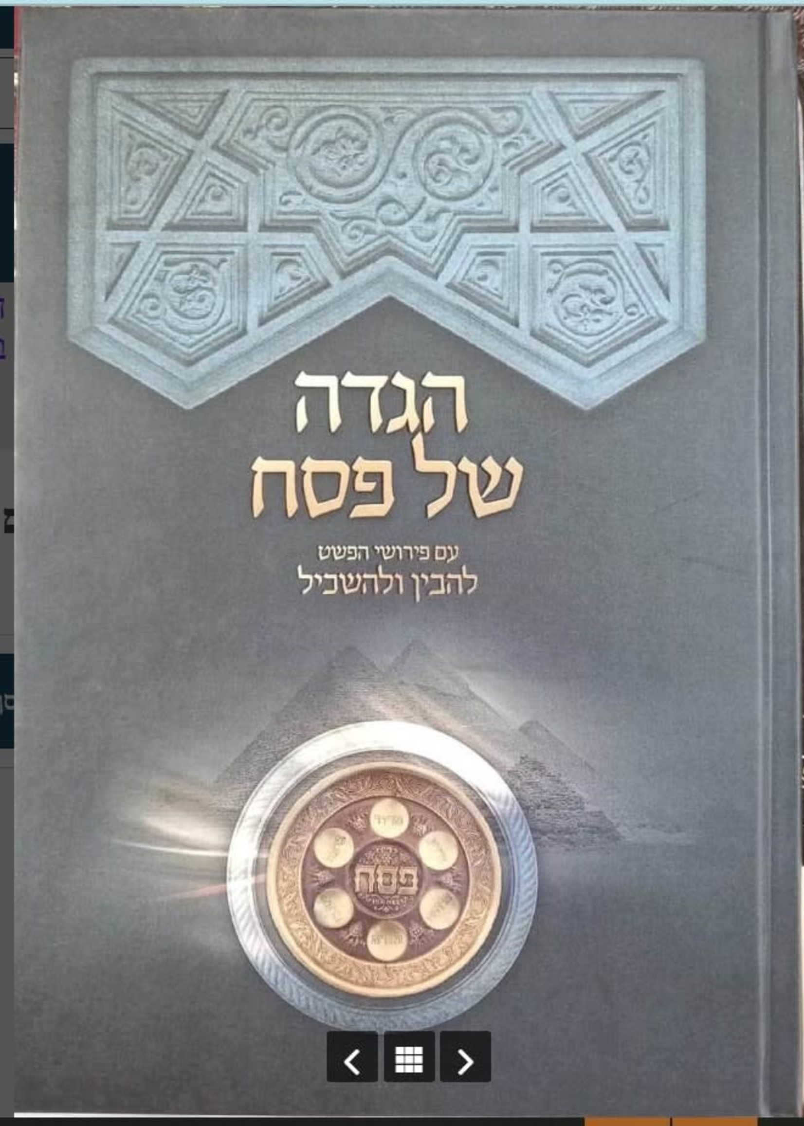 Rabbi Menachem Abittan Haggadah Shel Pesach - Lehavin Ulehaskil/  הגדה של פסח - להבין ולהשכיל