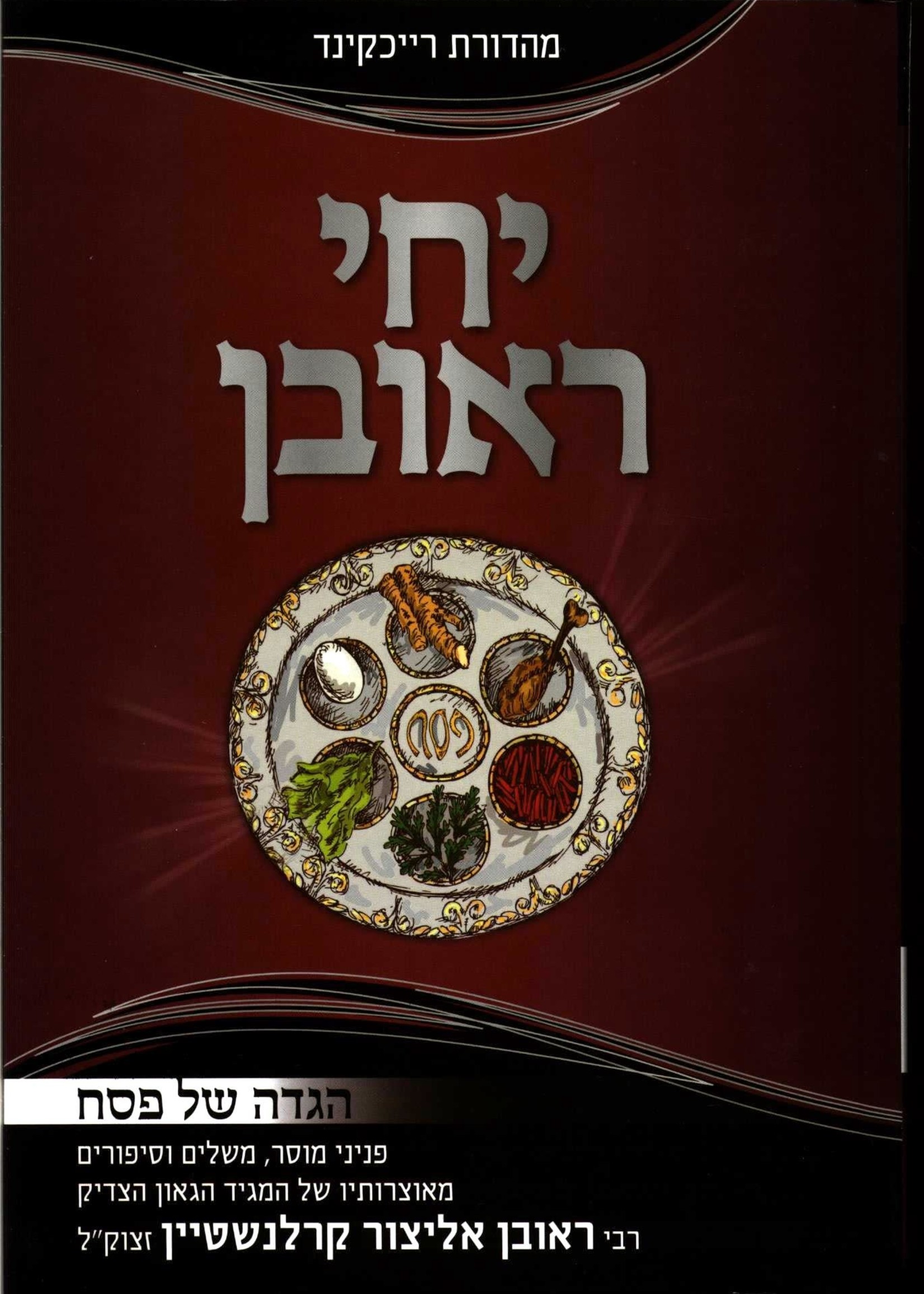 Rabbi Reuven Karlenstein Haggadah Shel Pesach Yechi Reuven/  הגדה של פסח - יחי ראובן