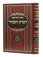 Rabbi Shaul Yechezkel Weiss Haggadas Haasid/  הגדת העתיד