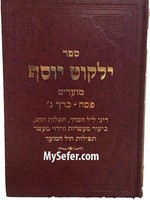 Rabbi Ovadiah Yosef Yalkut Yosef Moadim Pesach Part 1/  ילקוט יוסף מועדים פסח כרך א