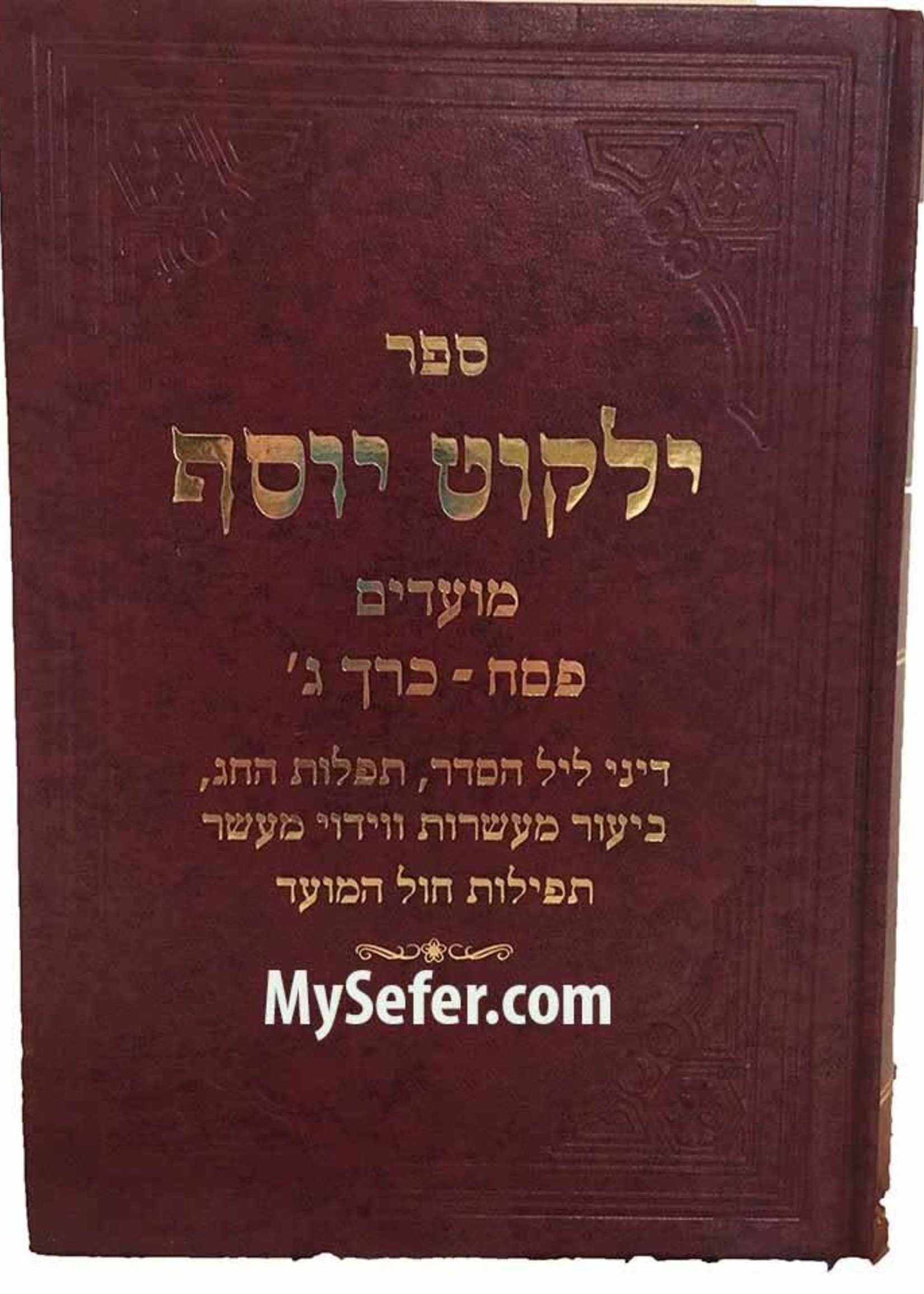 Rabbi Ovadiah Yosef Yalkut Yosef Moadim Pesach Part 1/  ילקוט יוסף מועדים פסח כרך א