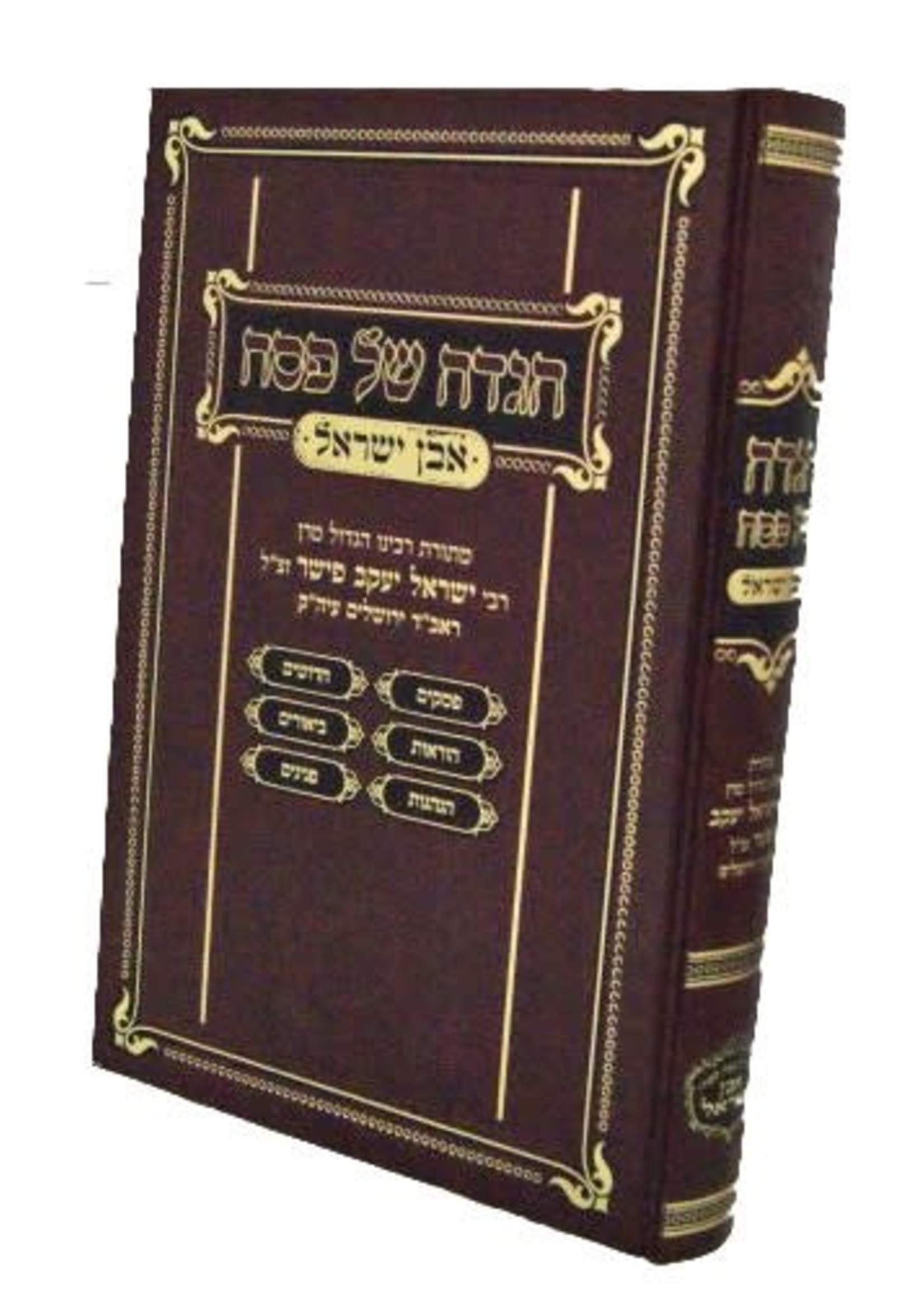 Rabbi Yisroel Yaakov Fisher Haggaddah - Even Yisrael : Rabbi Yisrael Yaakov Fischer/  הגדה של פסח - אבן ישראל
