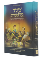 Rabbi Yaakov Posen Maggid Meishis  - Haggadah Shel Pesach Ladarshan Hatzair/   הגדה של פסח לדרשל הצעיר -  מגיד מראשית