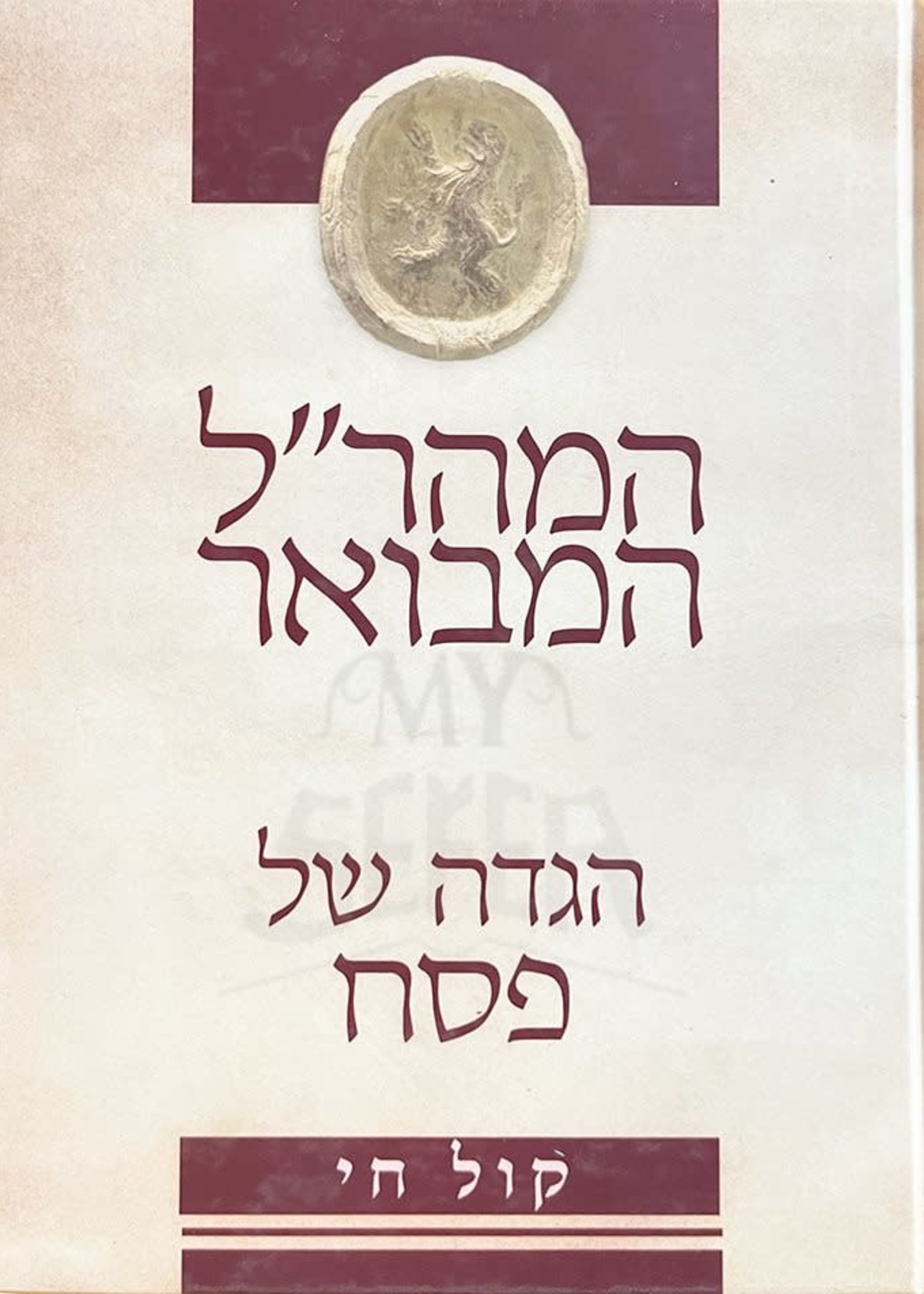 Rabbi Yehudah Loew Haggadah Shel Pesach - HaMaharal HaMevuar/  המהרל המבואר - הגדה של פסח