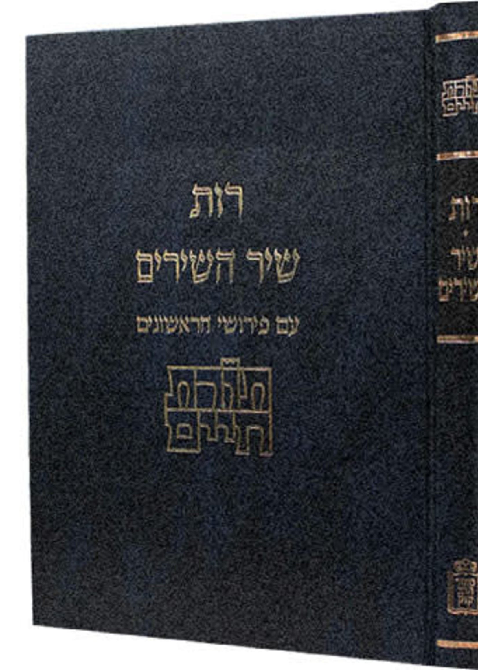 Toras Chaim - Rus VeShir Hashirim im Peirushei Harishonim/  תורת חיים - רות ושיר השירים עם פירושי הראשונים