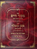 Magen HaElef - Hilchot Pesach/  מקור חיים - מגן האלף על הלכות פסח