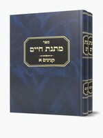 Rabbi Mattisyahu Solomon Matnas Chaim - Kinyanim 2 Vol./  מתנת חיים - קנינים - ב כרכים