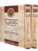 Rabbi Yehudah Loew Maharal Hamevuar Gevurot HaShem 2 Volume Set/  המהרל המבואר - גבורות השם - ב כרכים