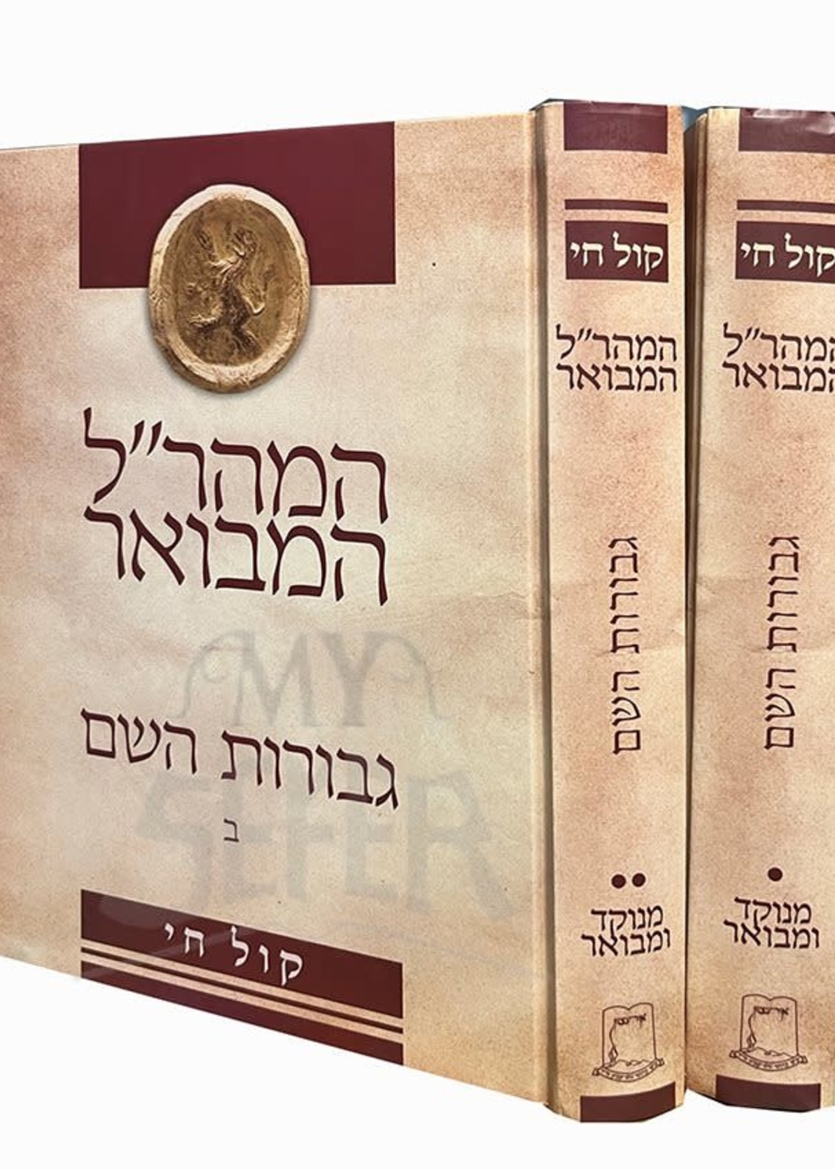 Rabbi Yehudah Loew Maharal Hamevuar Gevurot HaShem 2 Volume Set/  המהרל המבואר - גבורות השם - ב כרכים