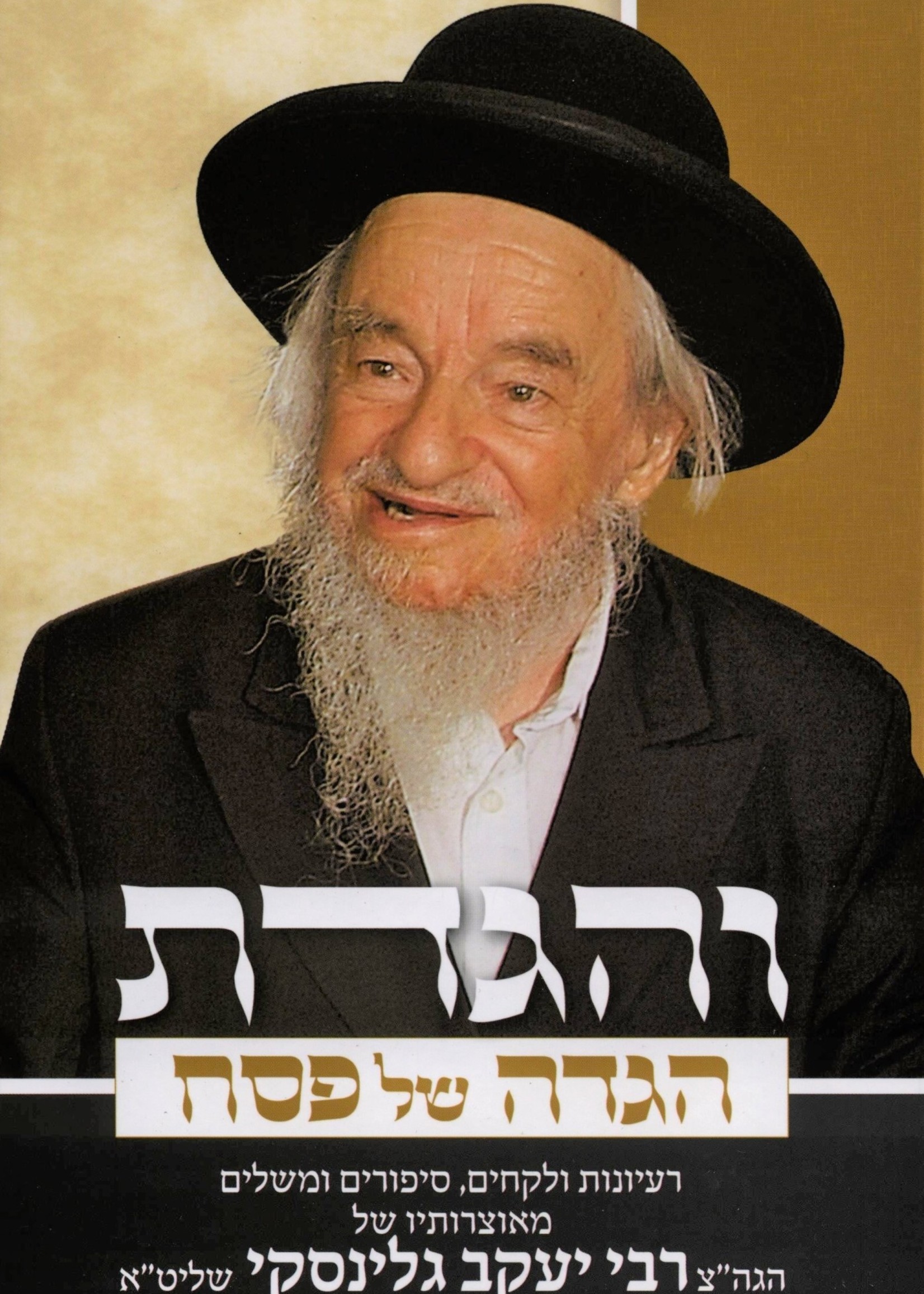 Rabbi Yaakov Galinsky Haggadah Shel Pesach - Vehigadeta (Rav Yaakov Galinsky)/  הגדה של פסח - והגדת - רב יעקב גלינסקי