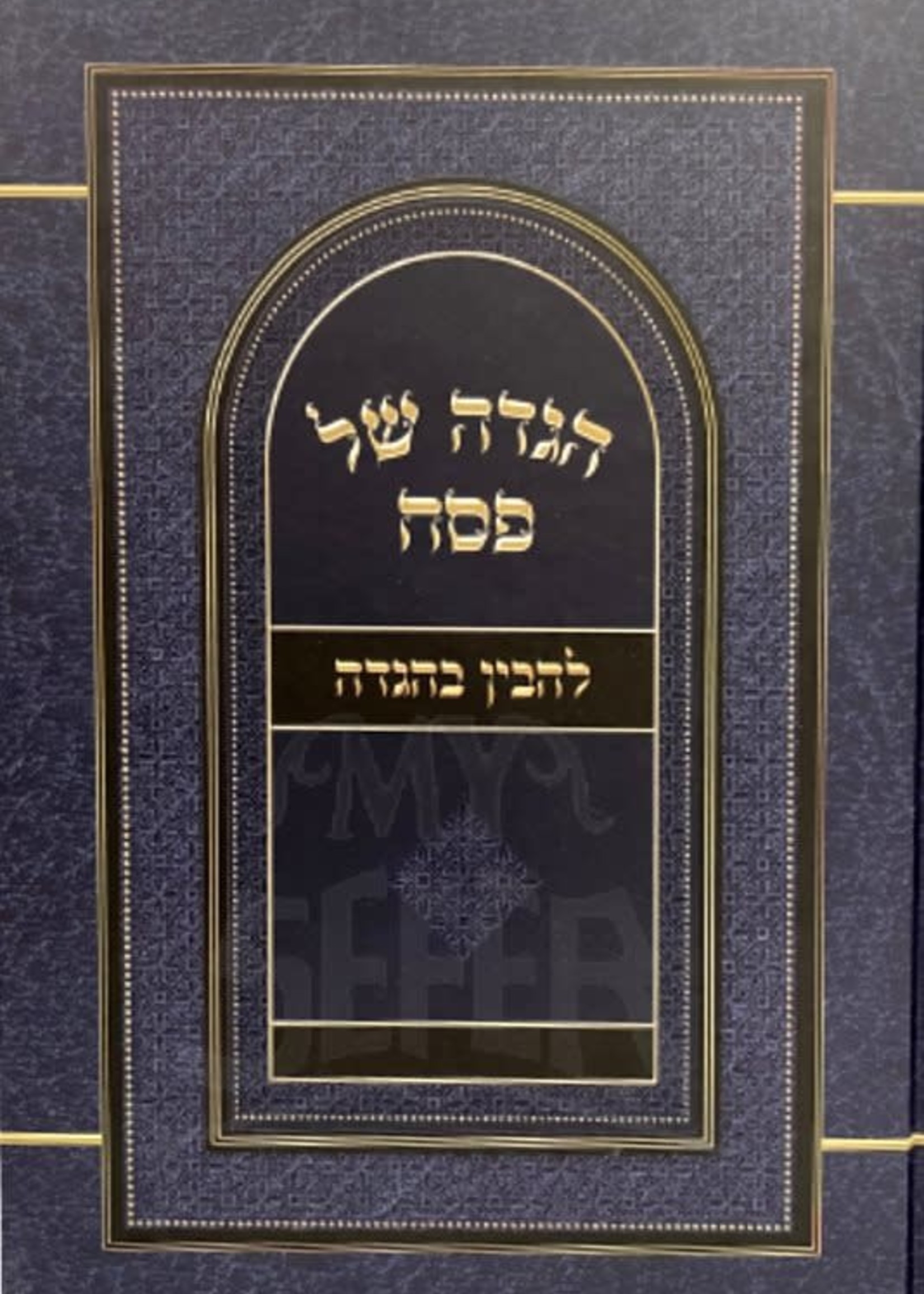 Rabbi Yosef Omen Haggadah Shel Pesach - Lehavin Bahaggadah/  הגדה של פסח - להבין בהגדה