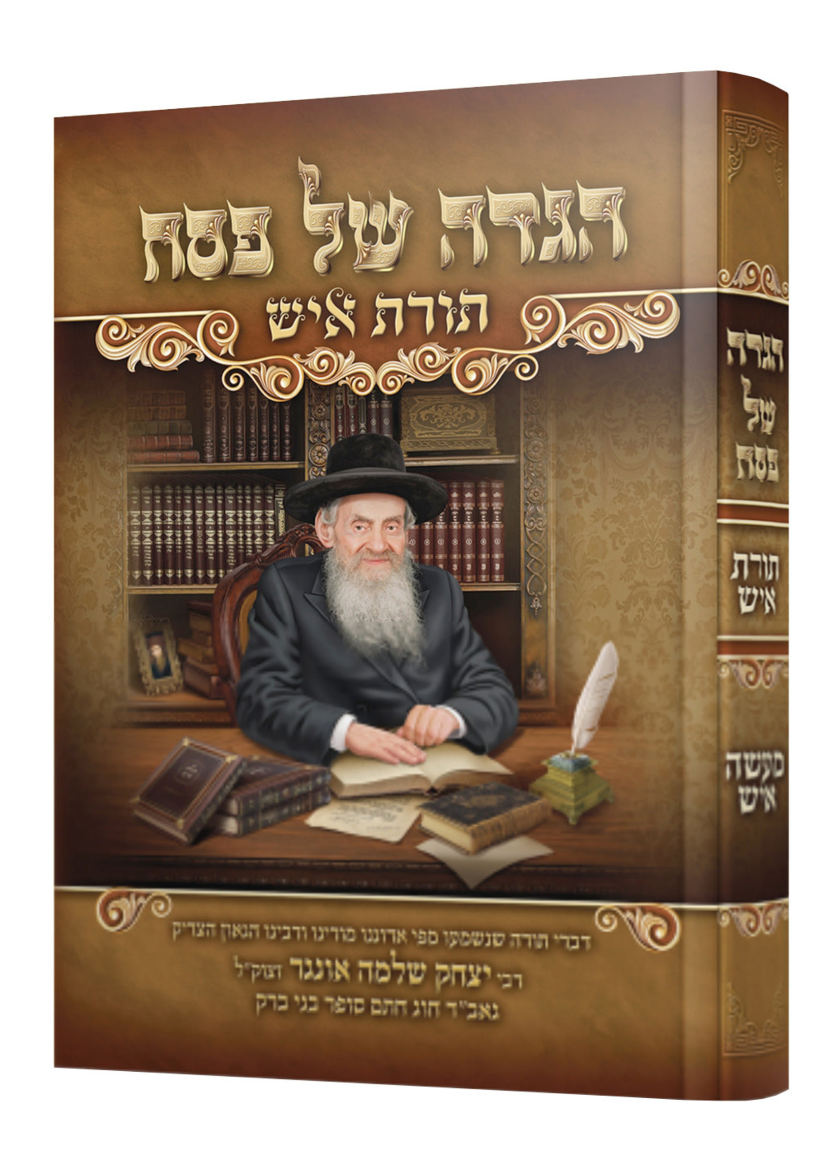 Rabbi Yitzchak Shlomo Unger Haggadah Shel Pesach - Toras Ish/  הגדה של פסח - תורת איש