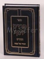 Rabbi Yosef Patzanovsky Haggadah Shel Pesach - Pardes Yosef/  הגדה של פסח - פרדס יוסף