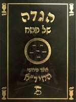 Rabbi Chaim Yosef Dovid Azulai Haggadah Shel Pesach - Otzar Peirushei Hachida/  הגדה של פסח - אוצר פירושי החידא
