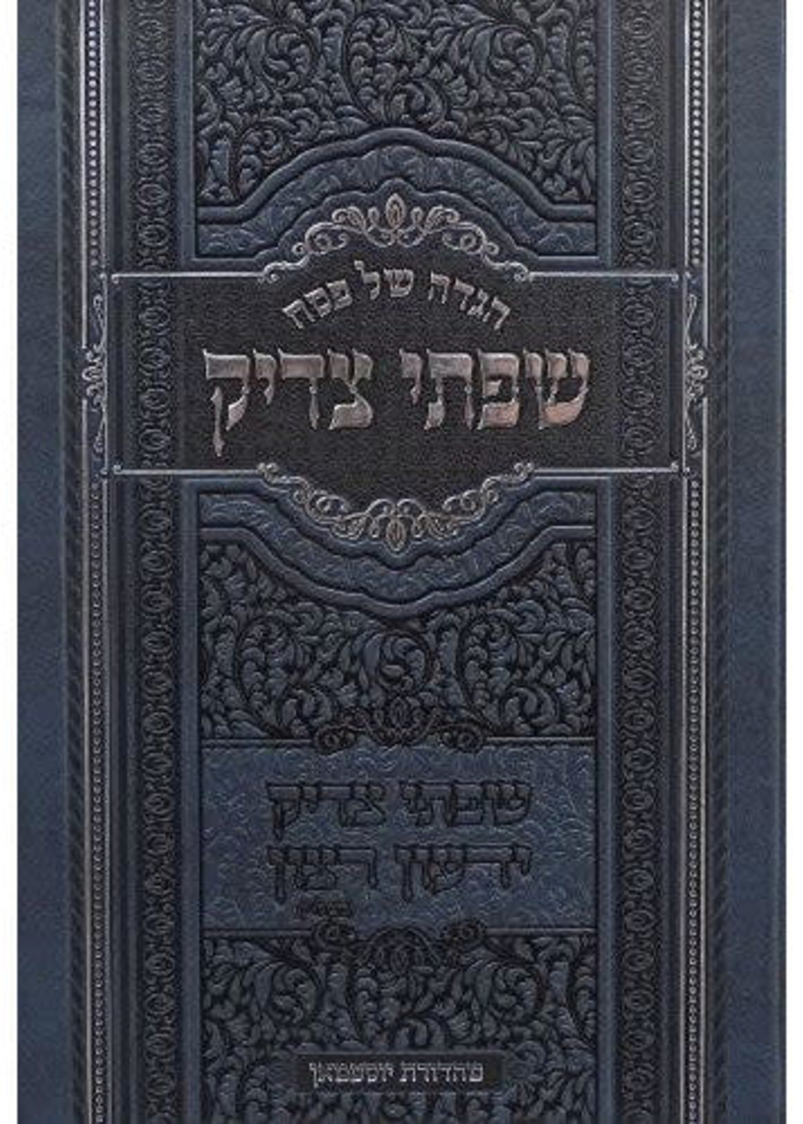 Haggadah Shel Pesach - Sifsei Tzaddik/   הגדה של פסח - שפתי צדיק