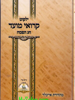 Yalkut Keruei Moed - Pesach/  ילקוט קרואי מועד - פסח