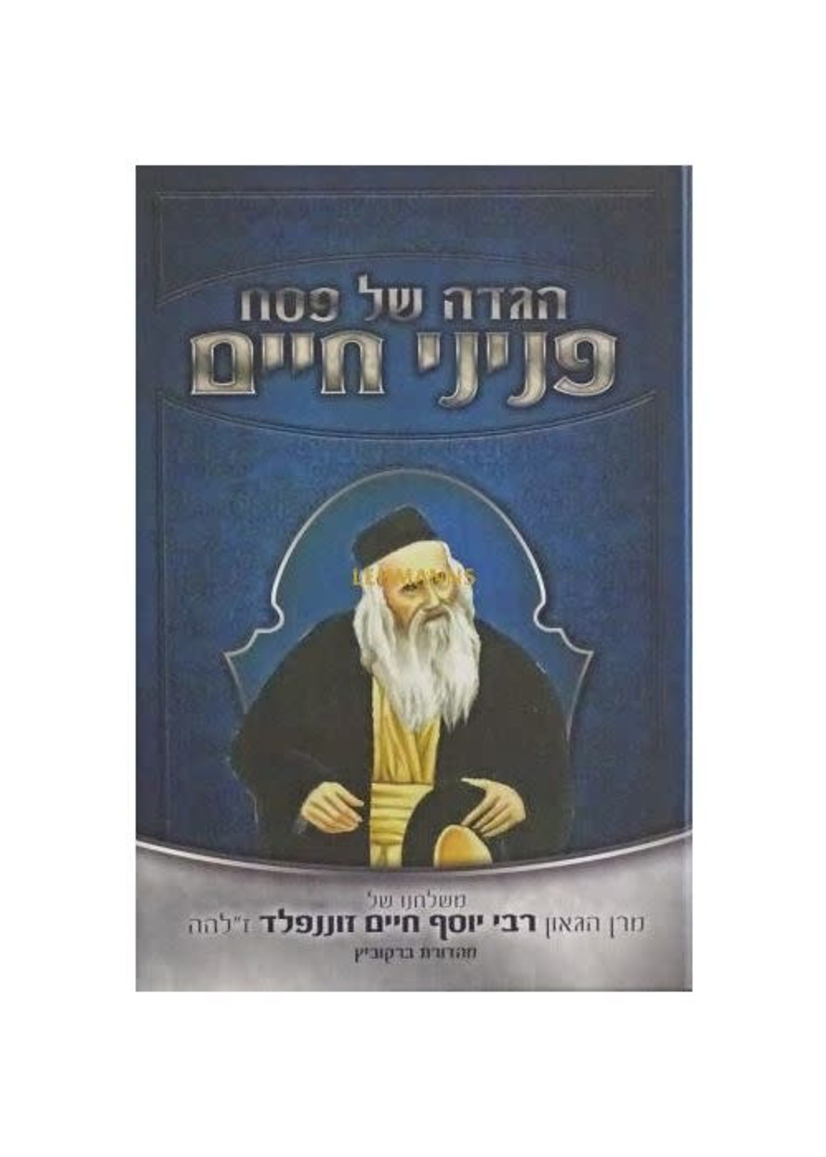 Rabbi Yosef Chaim Sonnenfeld Haggadah Shel Pesach Peninei Chaim/   הגדה של פסח - פניני חיים