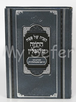 Rabbi Yaakov Yitzchak of Lublin (Chozeh) Haggadah - HaChozeh Mi'Lublin (Pe'er Mikdoshim Edition)/  הגדה של פסח - החוזה מלובלין - פאר מקדושים