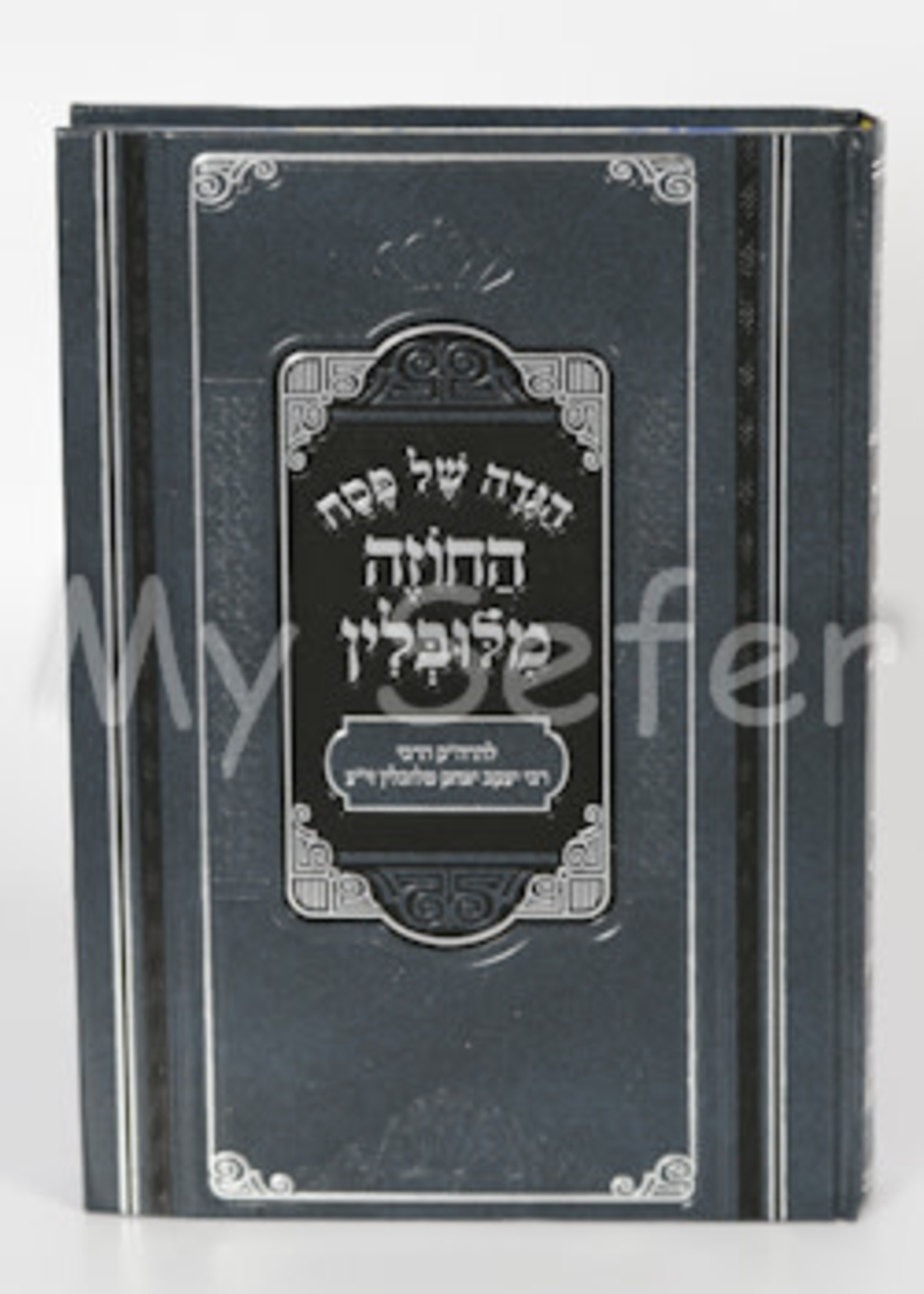 Rabbi Yaakov Yitzchak of Lublin (Chozeh) Haggadah - HaChozeh Mi'Lublin (Pe'er Mikdoshim Edition)/  הגדה של פסח - החוזה מלובלין - פאר מקדושים