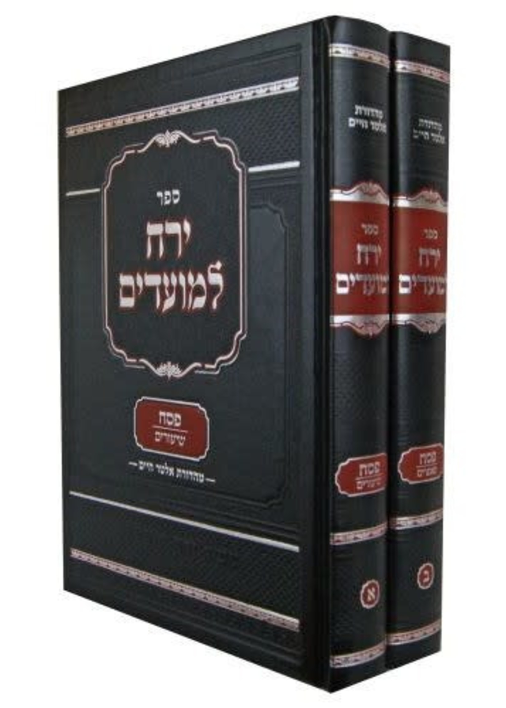 RabbI Yerucham Olshin Yerach Lemoadim al Pesach 2 vol./  ירח למועדים על פסח ב כרכים