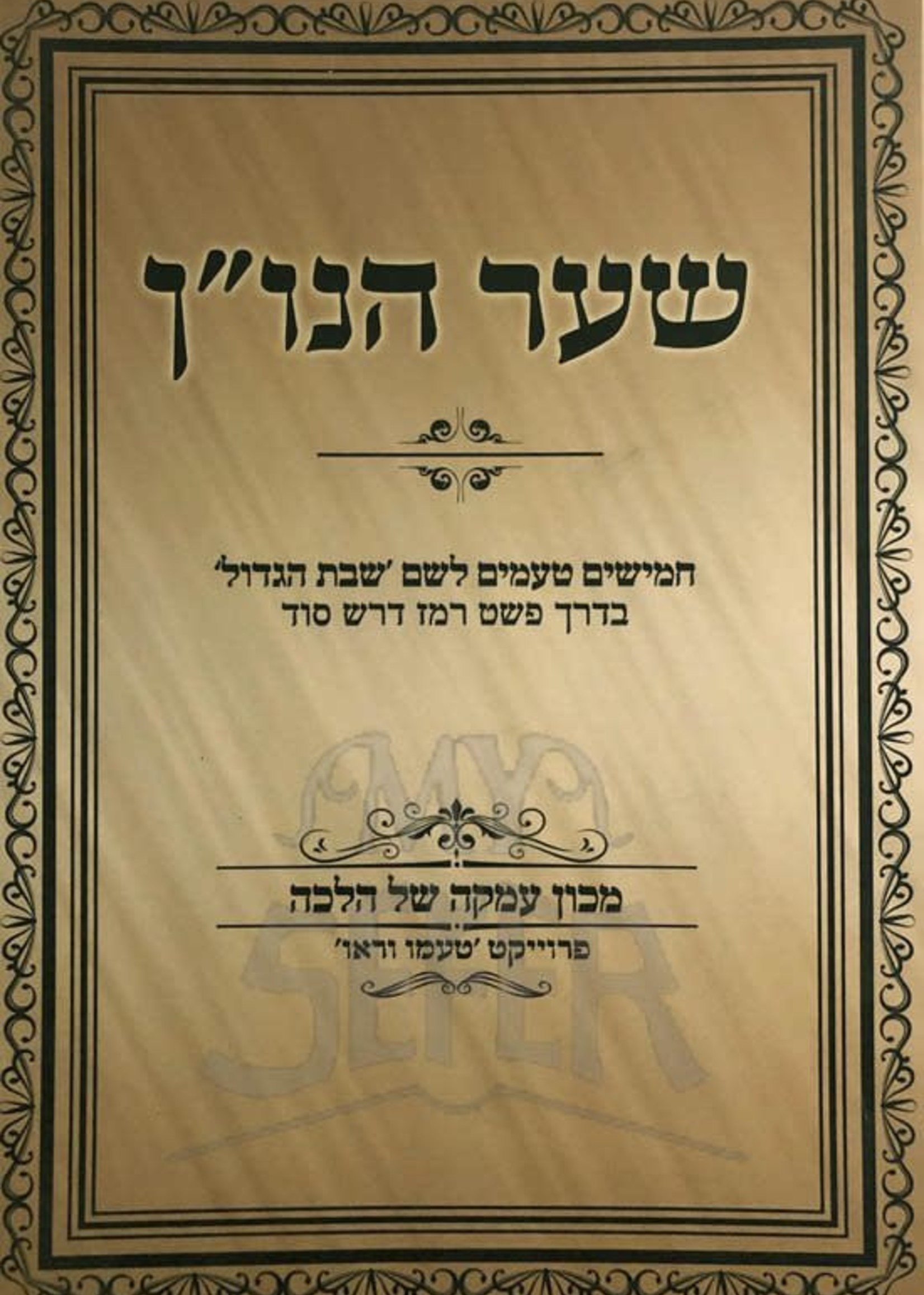 Rabbi Yehoshua Menachem Blustein Shaar Hanun - Shabbos HaGadol/  שער הנון - שבת הגדול