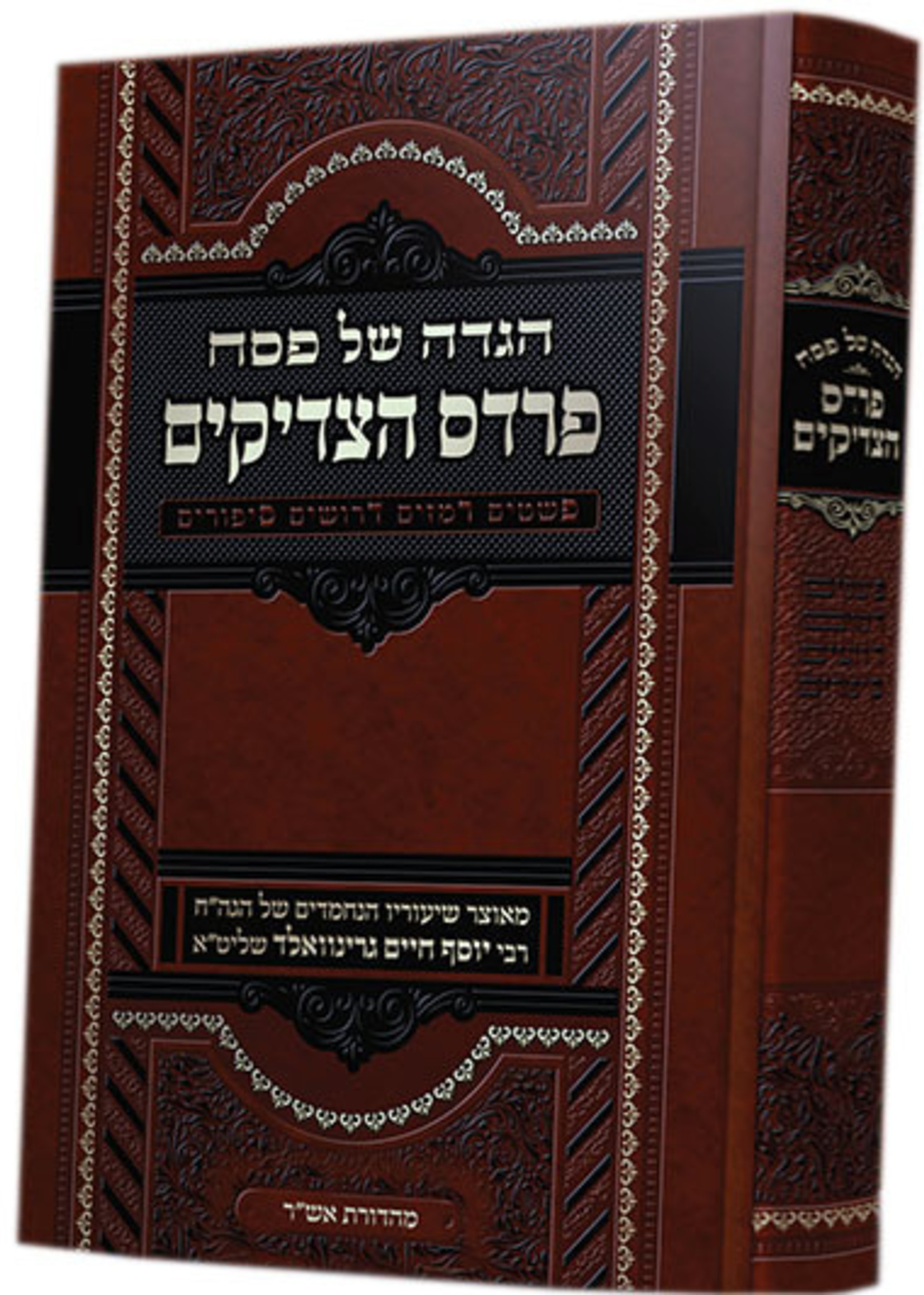 Rabbi Yosef Chaim Greenwald Haggadah Shel Pesach - Pardes Hatzaddikim/  הגדה של פסח - פרדס הצדיקים