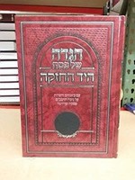 Rabbi Moshe Ben Maimon ( Rambam ) Haggadah Shel Pesach HaYad HaChazakah [Hardcover]/  הגדה של פסח - היד החזקה