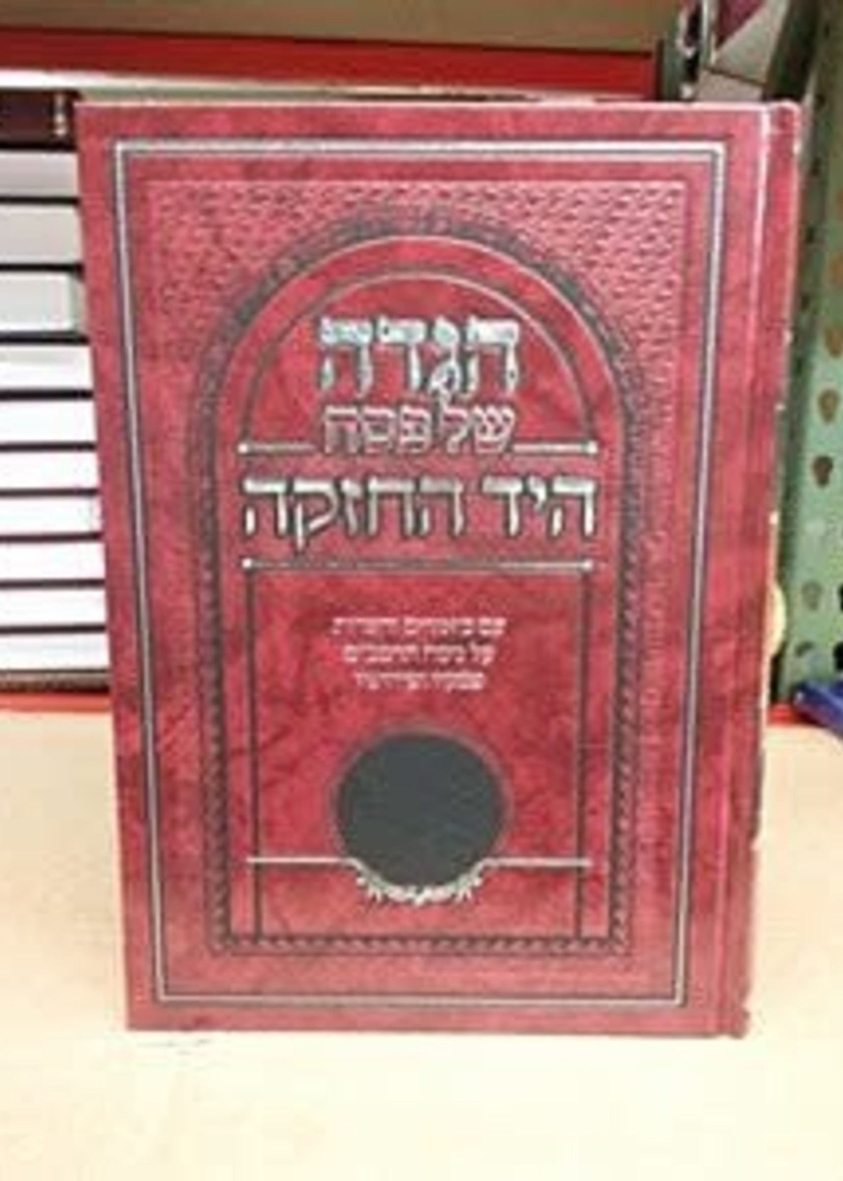 Rabbi Moshe Ben Maimon ( Rambam ) Haggadah Shel Pesach HaYad HaChazakah [Hardcover]/  הגדה של פסח - היד החזקה