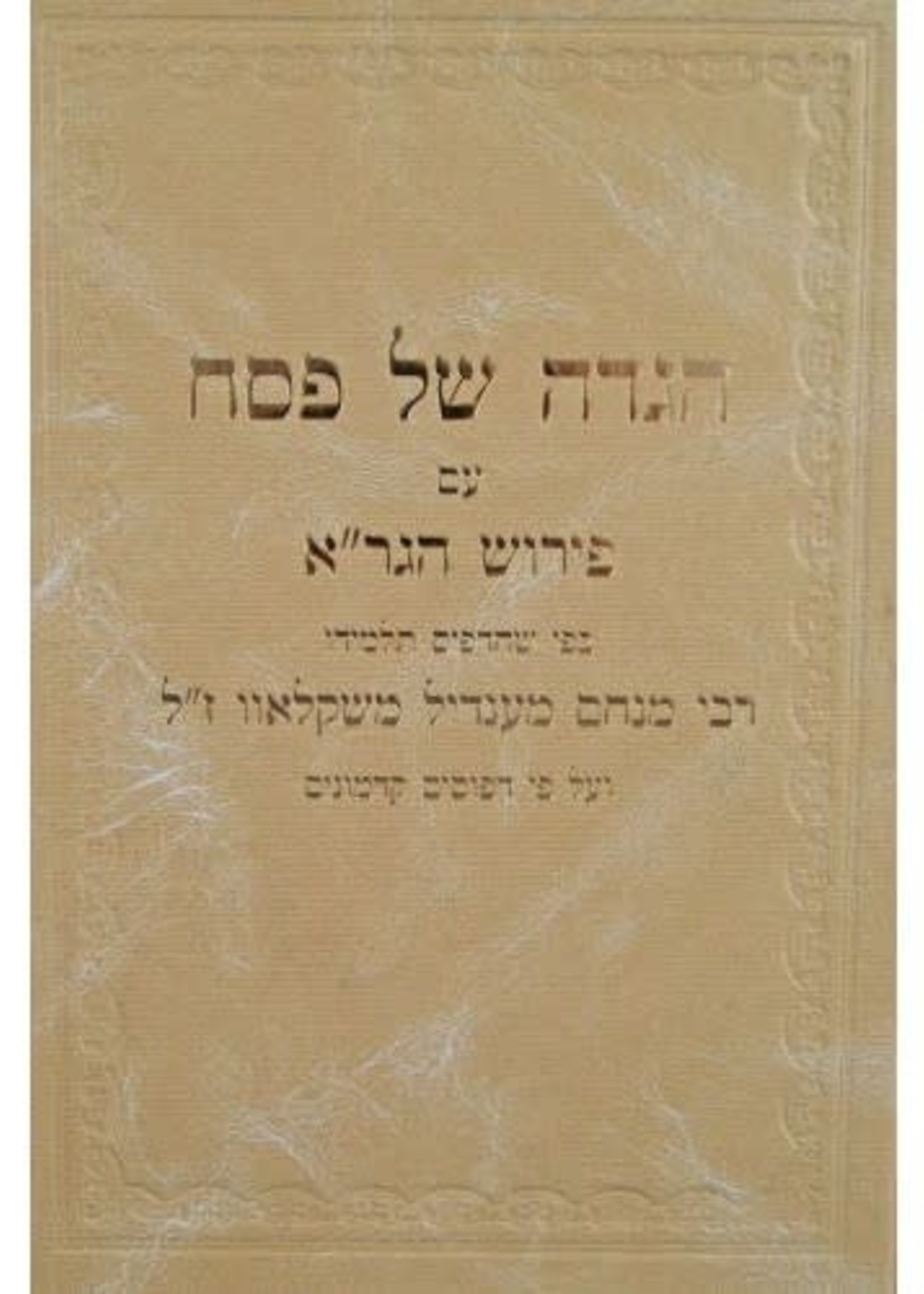 Rabbi Chanan Dovid Novel Haggadah Shel Pesach im Peirush Hagra/  הגדה של פסח עם פירוש הגרא
