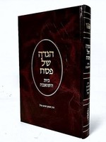 Rabbi Shimon Schwabb Haggadah Shel Pesach - Beis Hashoeivah/  הגדהשל פסח - בית השואבה