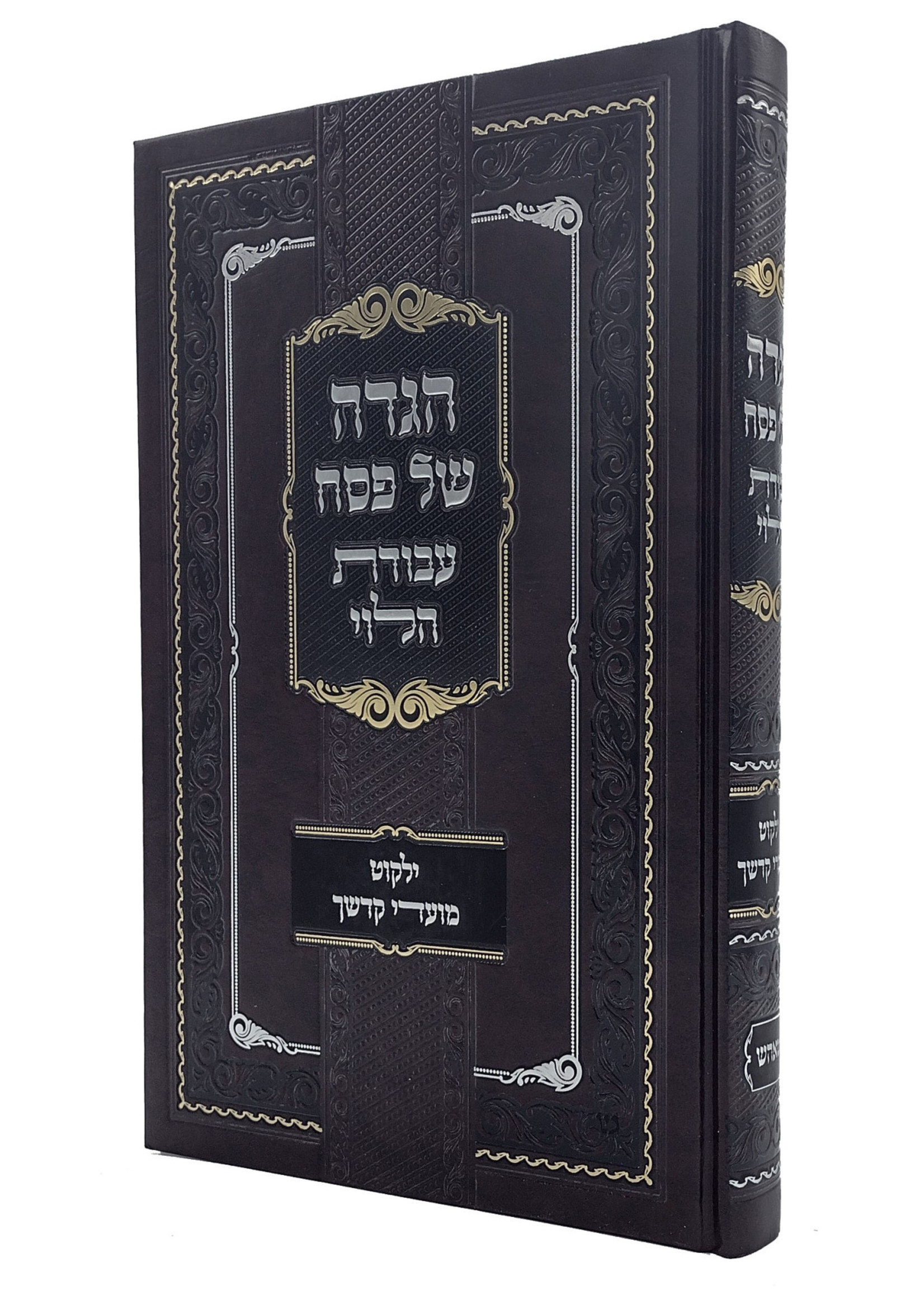 Rabbi Mordechai Yitzchak Turnauer Haggadah Shel Pesach - Avodas Halevi/  הגדה של פסח - עבודת הלוי