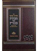 Rabbi Mordechai Gifter Haggadah Shel Pesach - Pirkei Moed/   הגדה של פסח - פרקי מועד