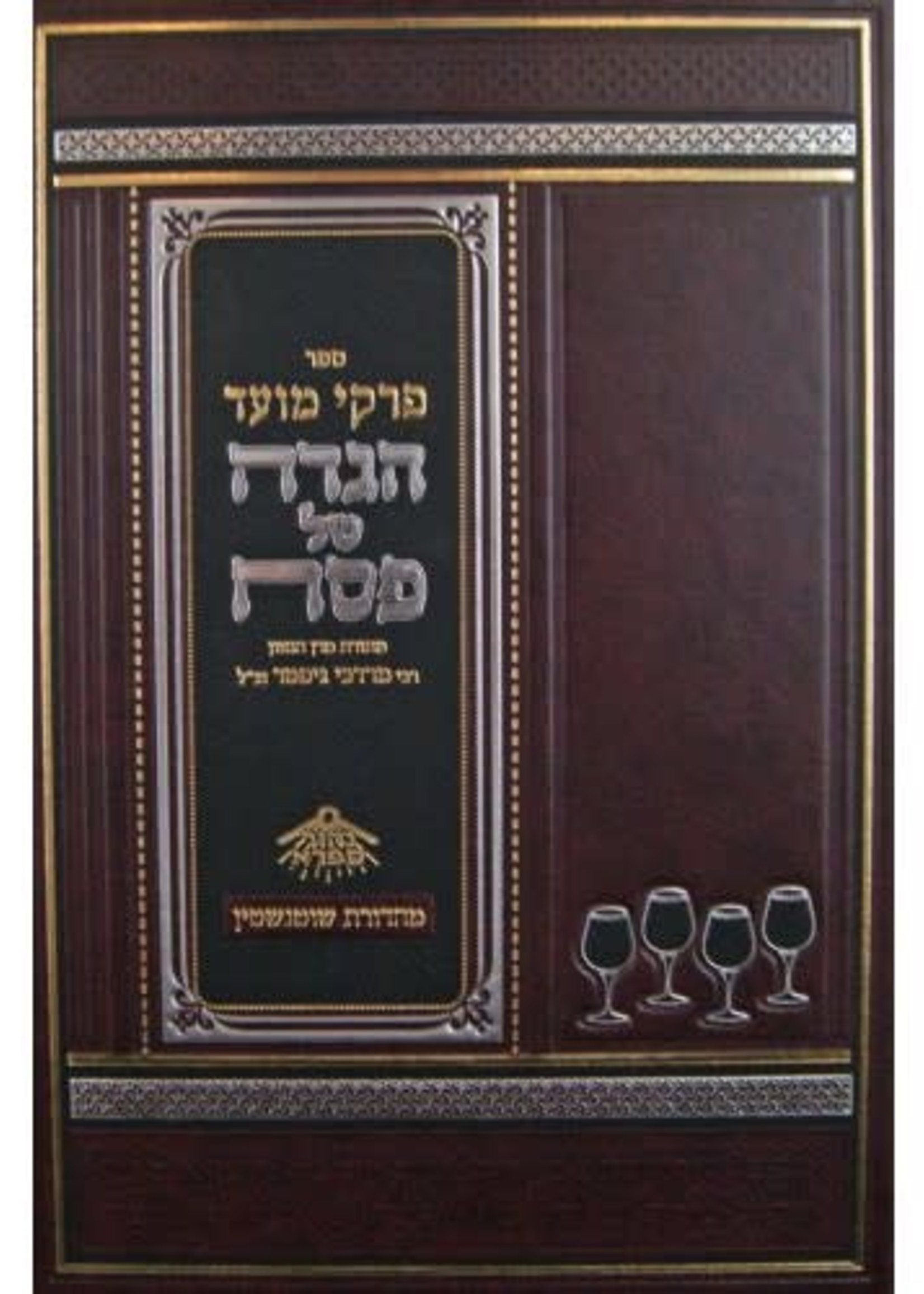 Rabbi Mordechai Gifter Haggadah Shel Pesach - Pirkei Moed/   הגדה של פסח - פרקי מועד