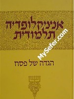 Haggadah - Encyclopedia Talmudis/  אנציקלופדיה תלמודית - הגדה של פסח