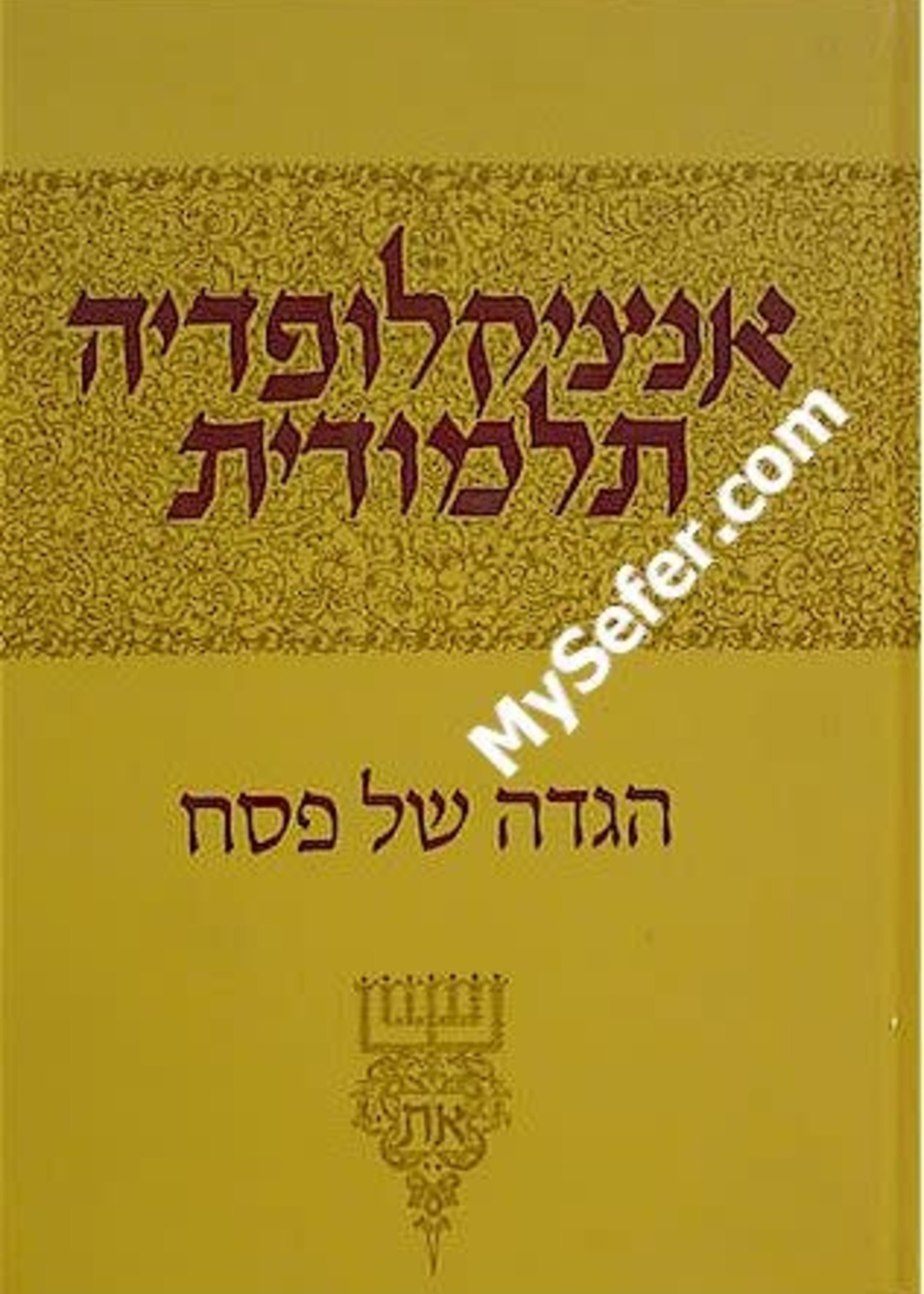 Haggadah - Encyclopedia Talmudis/  אנציקלופדיה תלמודית - הגדה של פסח