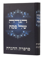 Rabbi Moshe Rubinstein Haggadah Shel Pesach - Parperes Hahaggadah/  הגדה של פסח - פרפרת ההגדה