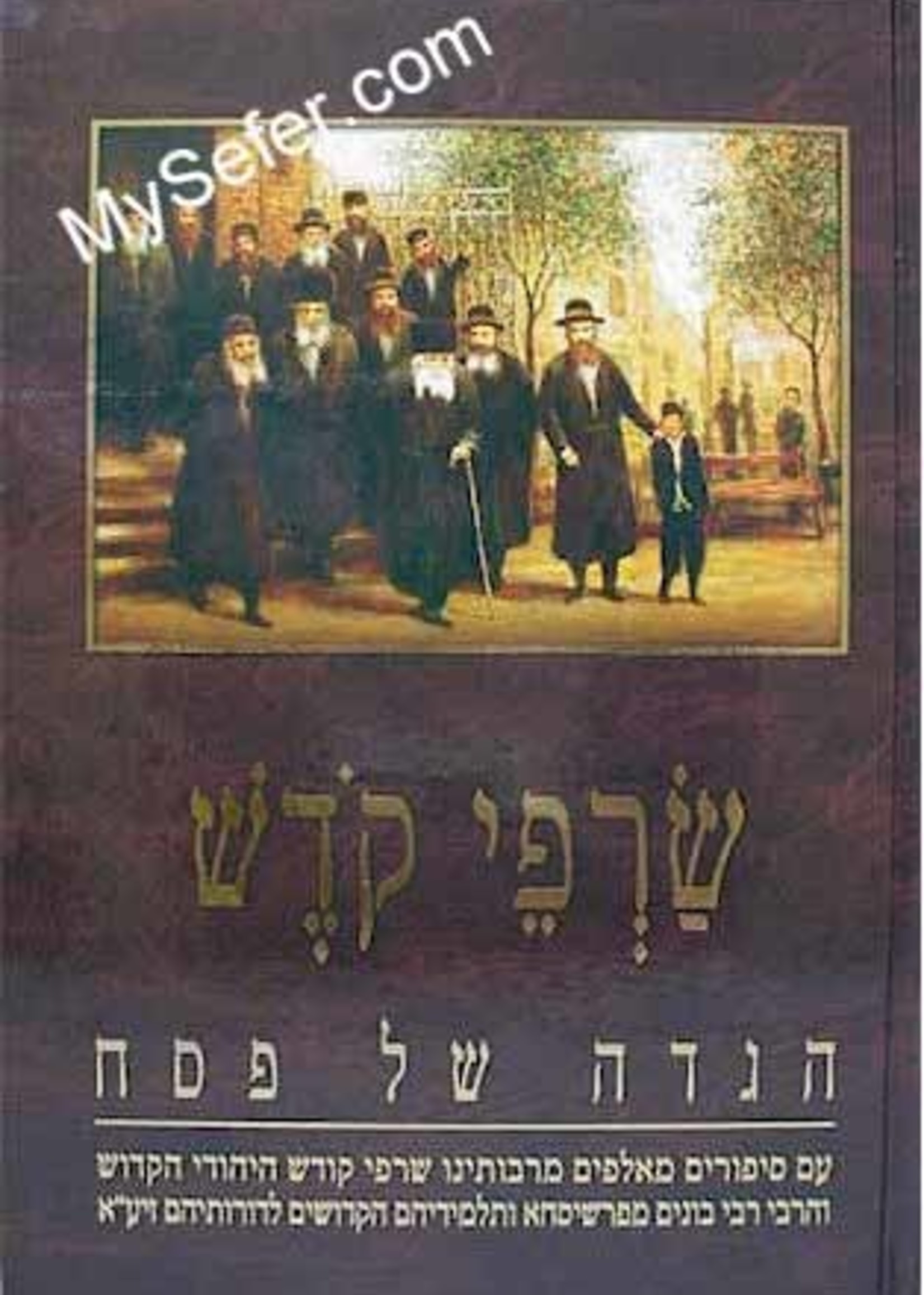 Rabbi Shalom Meir Wallach Haggadah Pershischa - Sarfei Kodesh/  הגדה של פסח - שרפי קודש (פרשיסחא)