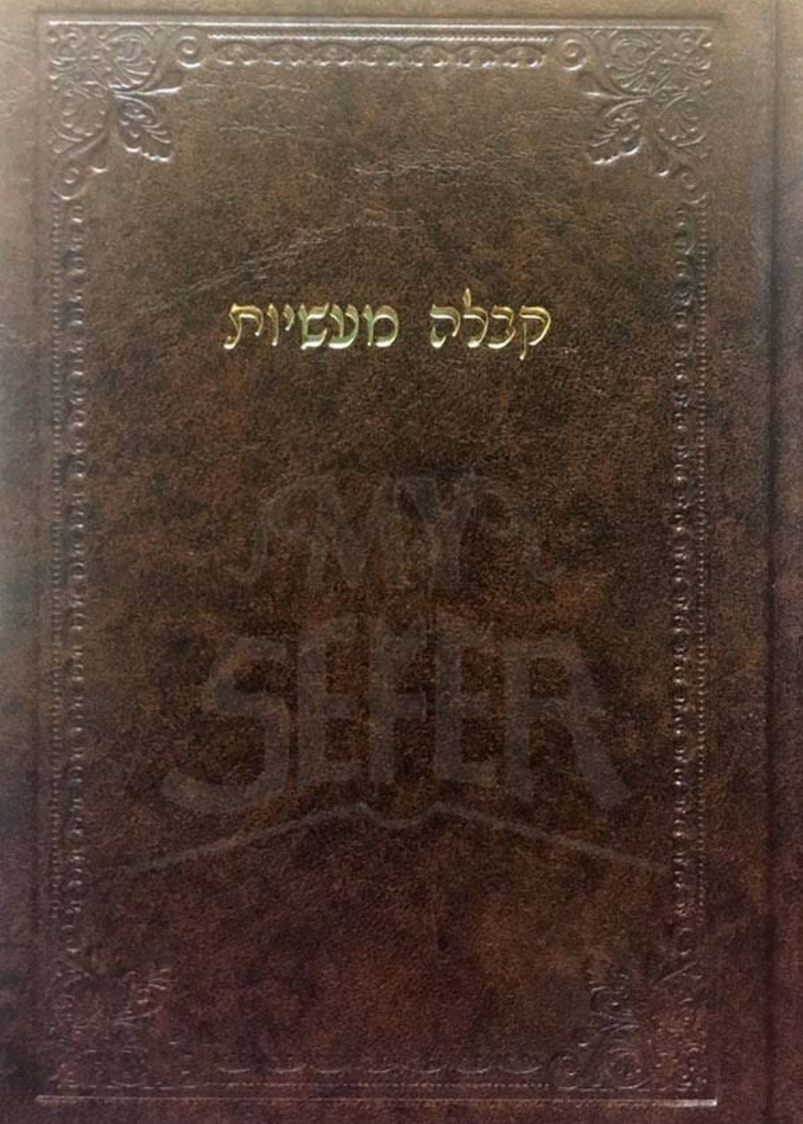 Rabbi Chaim Fuchs Kabbalah Maasiyos/  קבלה מעשיות