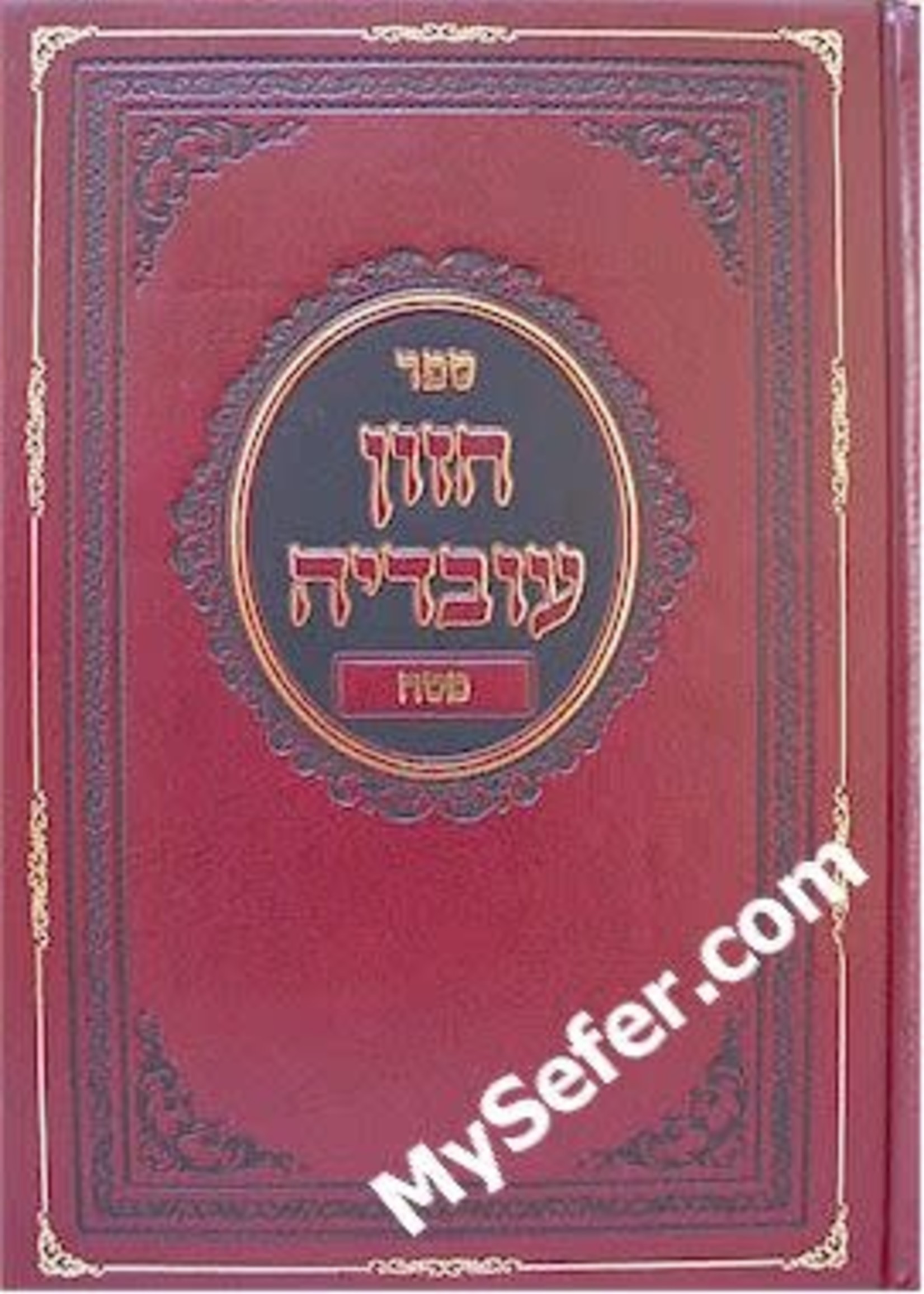 Chazon Ovadia - Pesach (Rav Ovadia Yosef)/  חזון עובדיה - פסח