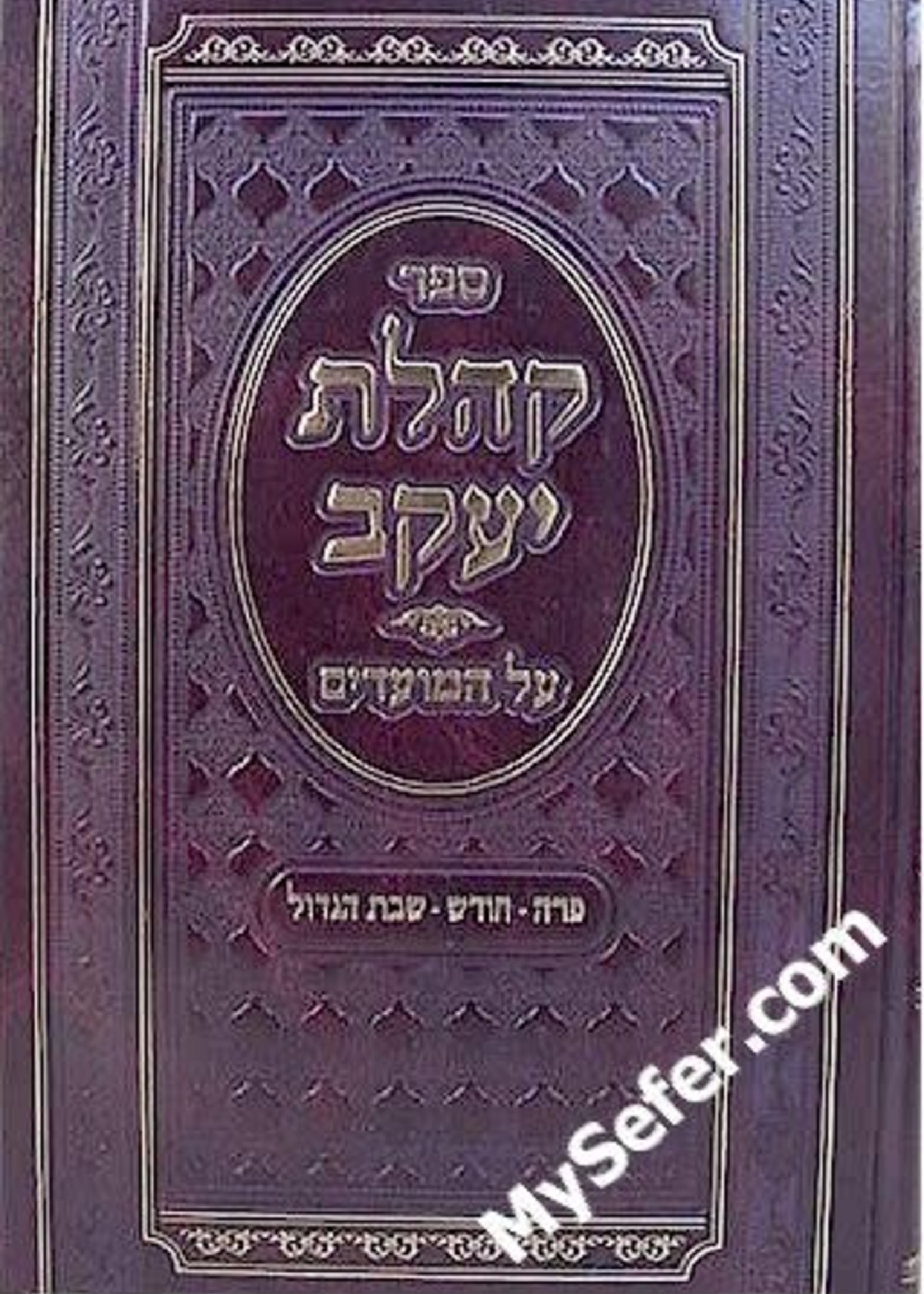 Rabbi Shlomo Kluger Kehilas Yaakov - Para / Chodesh / Shabbos HaGadol (Rabbi Shlomo Kluger)/  קהלת יעקב - פרה - חודש - שבת הגדול