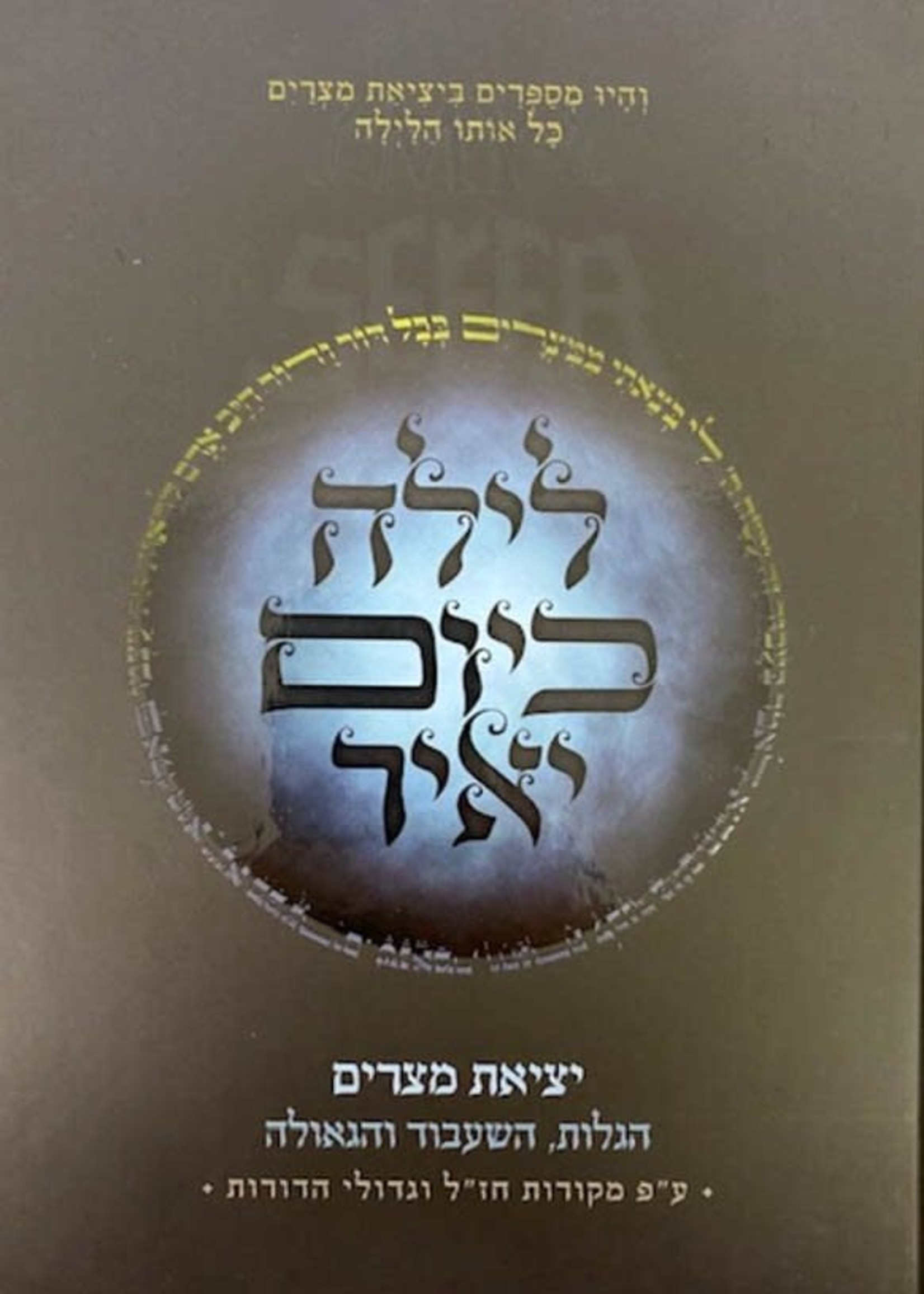 Rabbi Noach Gedaliah Kazatzkov Laila Kayom Yair - Yetzias Mitzraim/  לילה כיום יאיר - יציאת מצרים