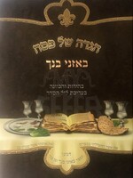 Rabbi Yitzchak Eizik Perlmutter Haggadah BeAznei Bincha/  הגדה באזני בנך