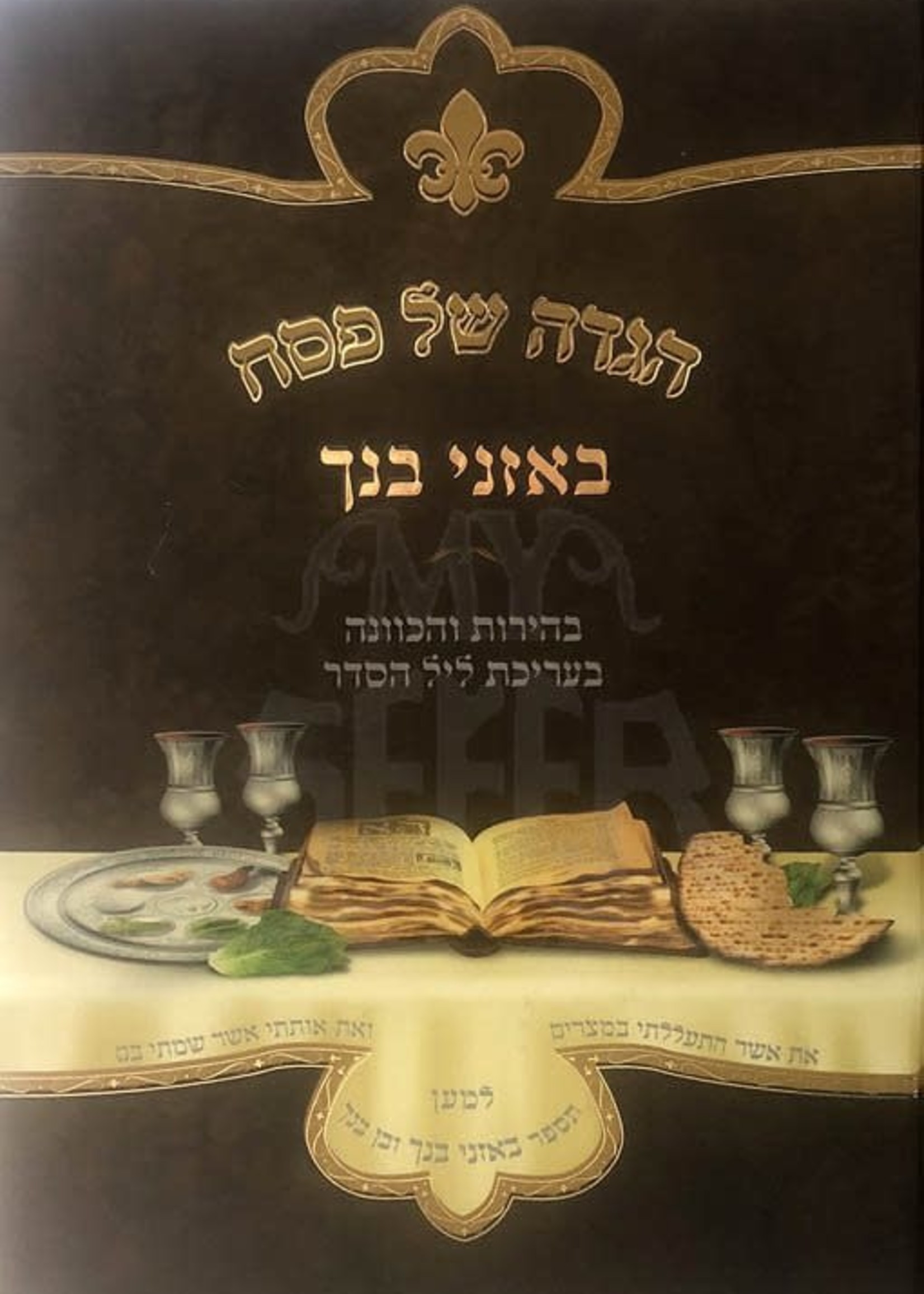 Rabbi Yitzchak Eizik Perlmutter Haggadah BeAznei Bincha/  הגדה באזני בנך