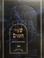 Rabbi Eliyahu Eliezer Dessler Shaarei Hazmanim - Pesach/  שערי הזמנים - פסח