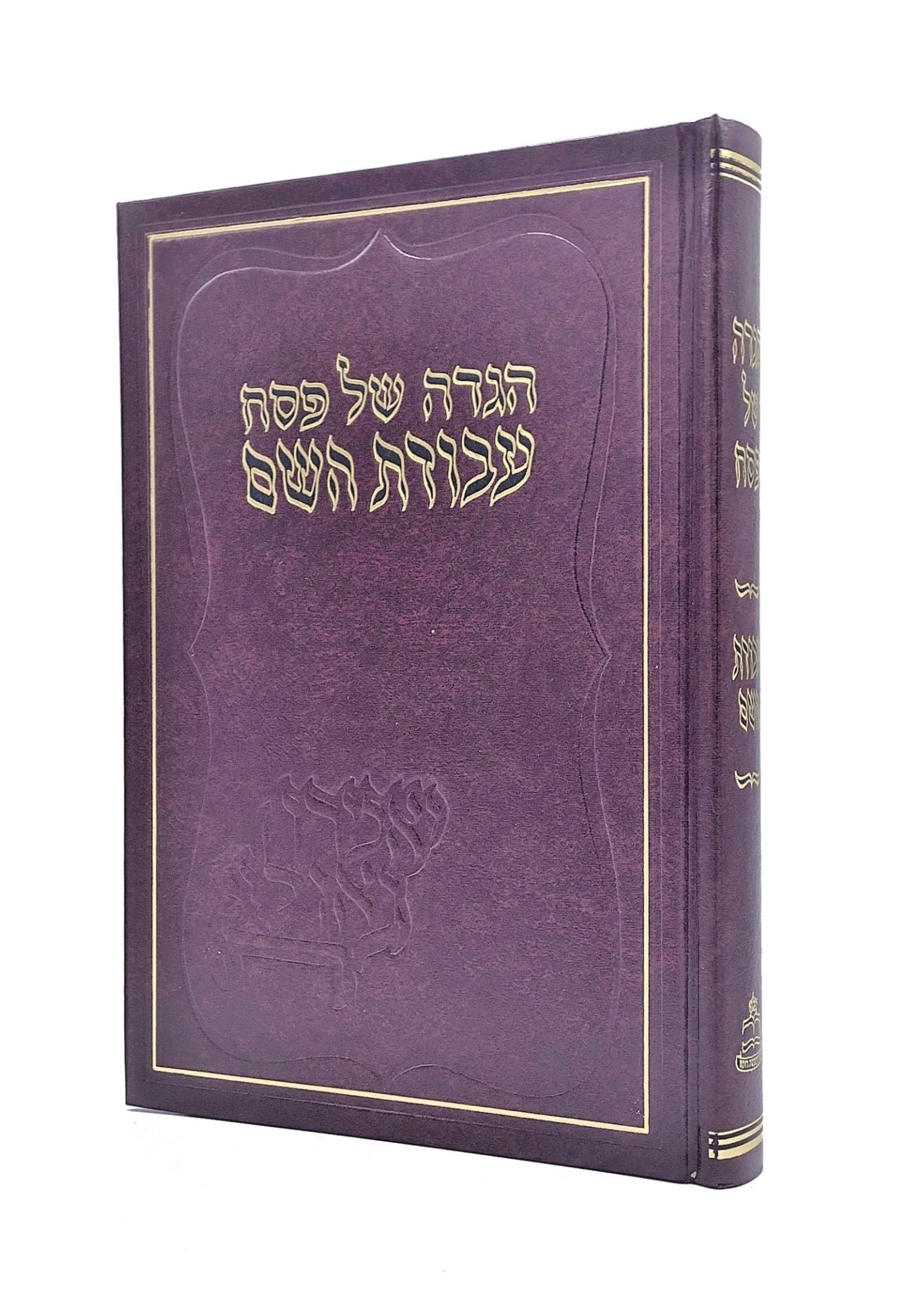 Haggadah Shel Pesach - Avodas Hashem/  הגדה של פסח - עבודת השם -בעלז