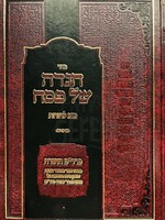 Rabbi Asher Mordechai Rubin Haggadah Shel Pesach - Tov Lehodos/  הגדה של פסח - טוב להודות