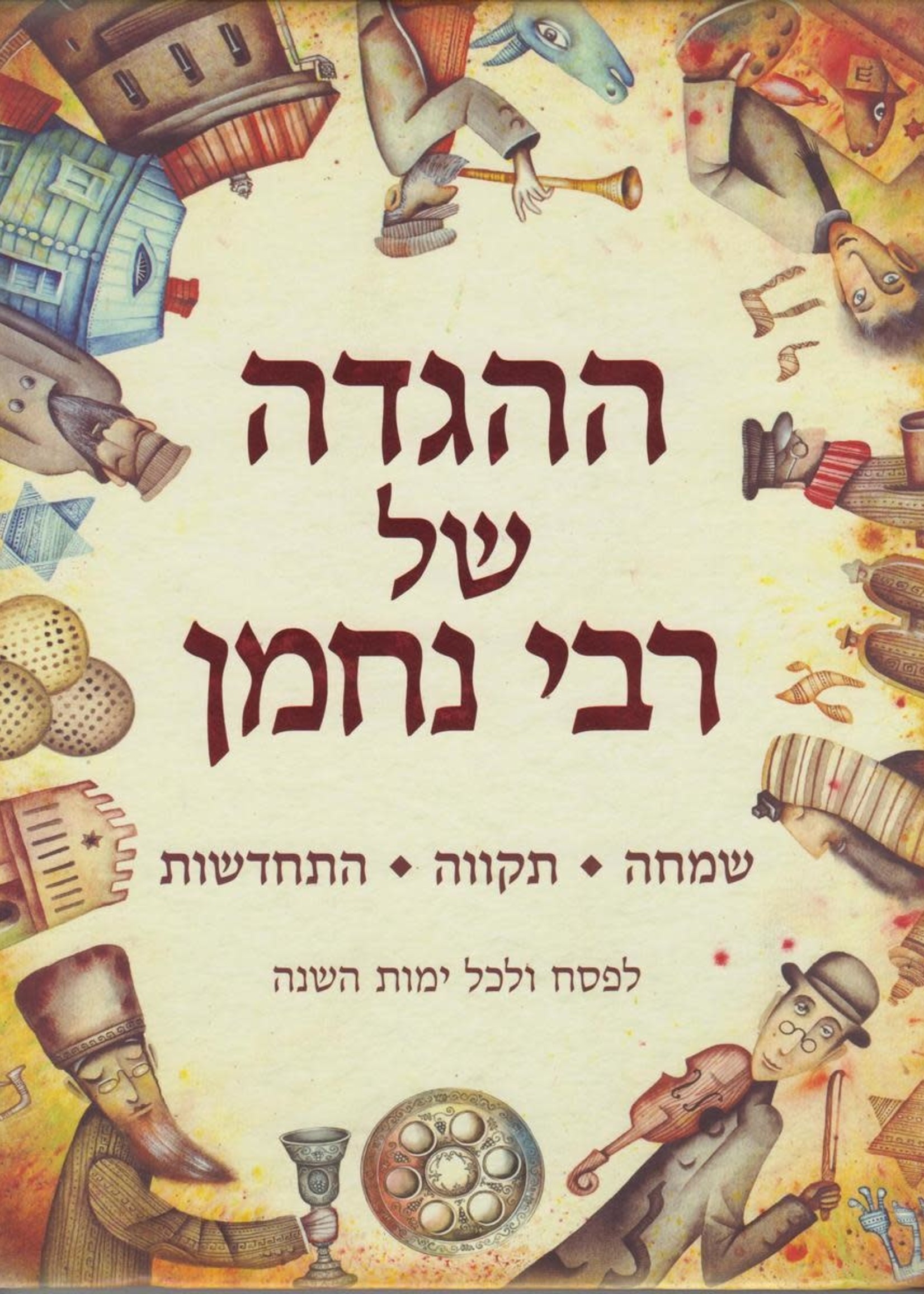 Hahaggadah Shel Rabi Nachman/  ההגדה של רבי נחמן