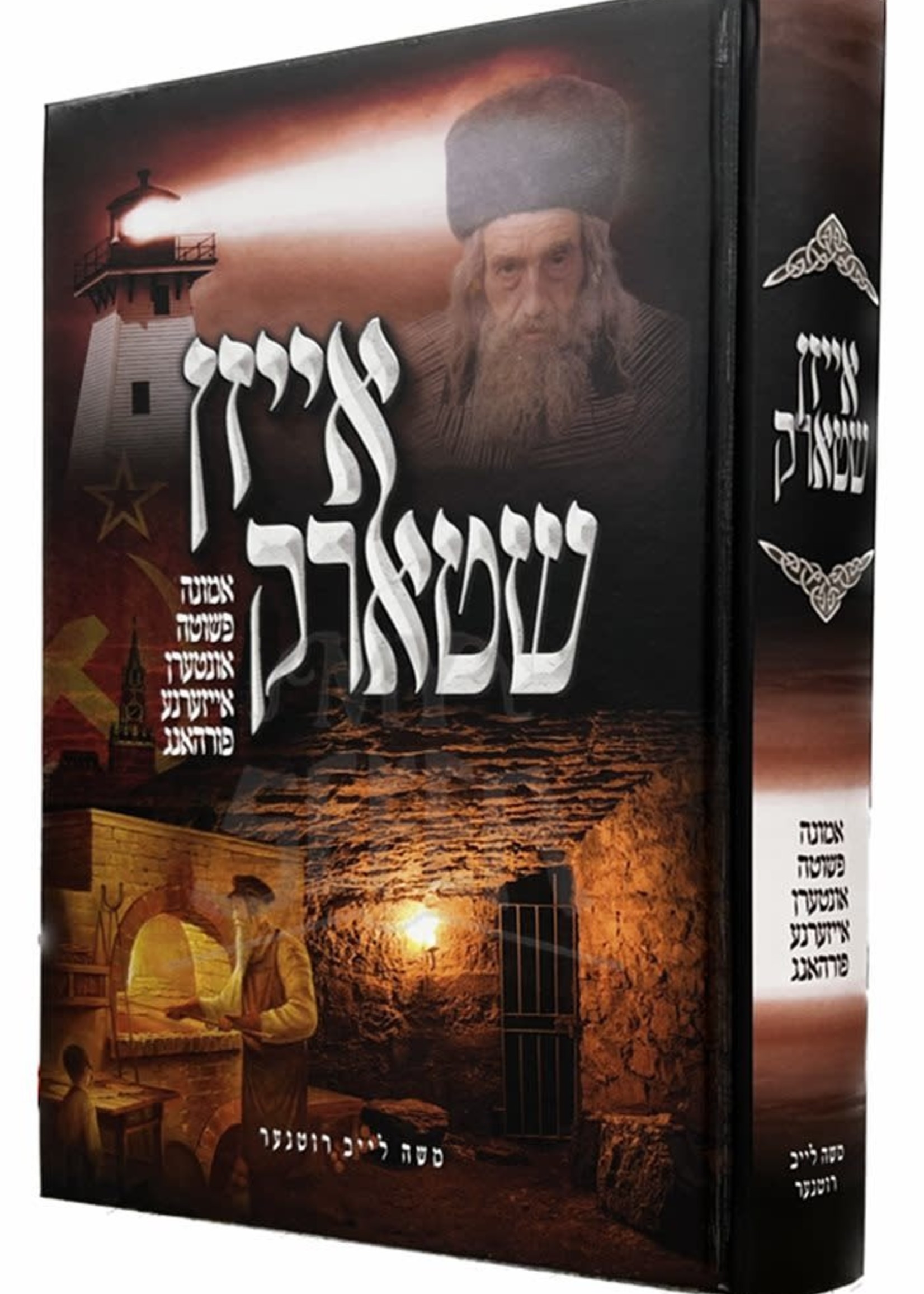 Rabbi Moshe Leib Rutner אייזן שטארק -אמונה פשוטה אונטרען אייזערנע פורהאנג