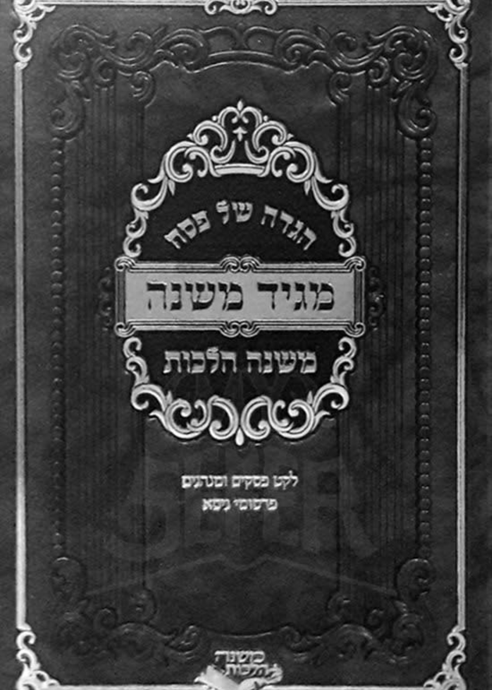 Rabbi Menashe Klein (Ungvarer Rav) Haggadah Maggid Mishnah - Mishneh Halachos/  הגדה מגיד משנה - משנה הלכות