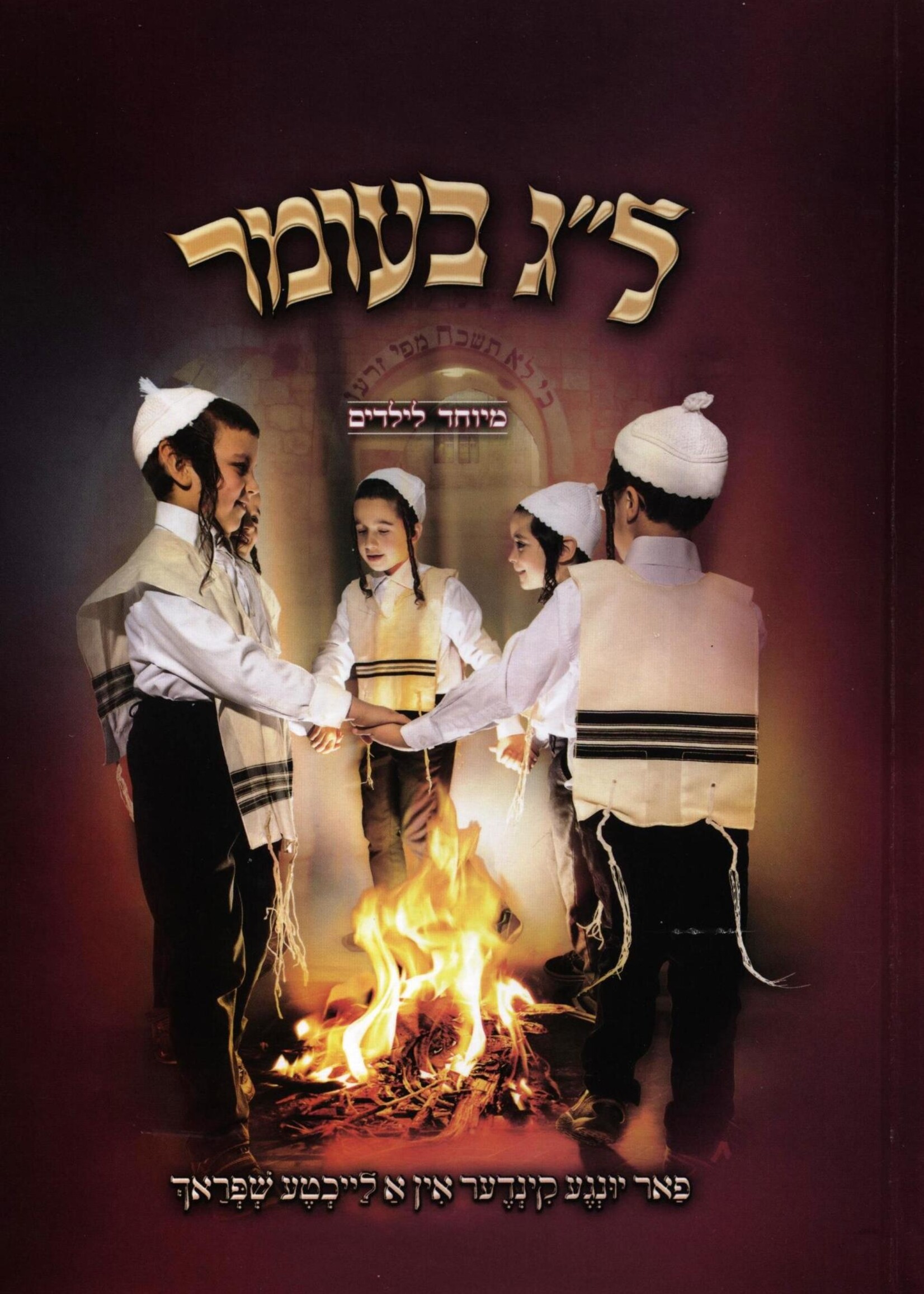 Lag Baomer Meyuchad L'Yeladim - Yiddish ל"ג בעומר - מיוחד לילדים אידיש